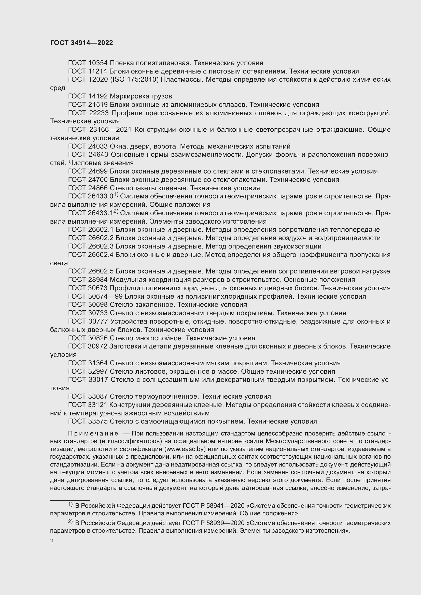 ���� 34914-2022. �������� 7