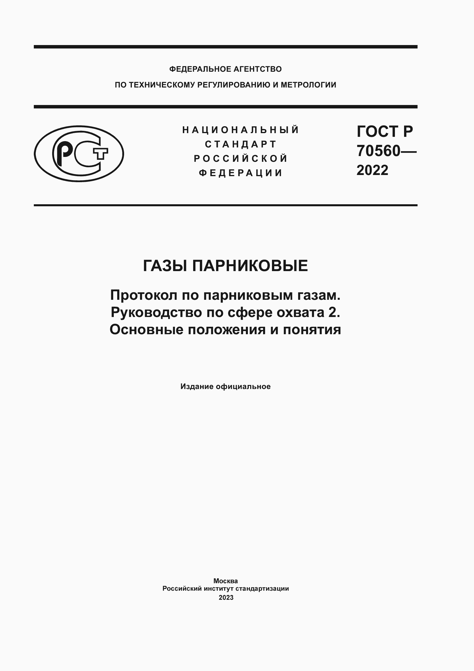 ���� � 70560-2022. �������� 1