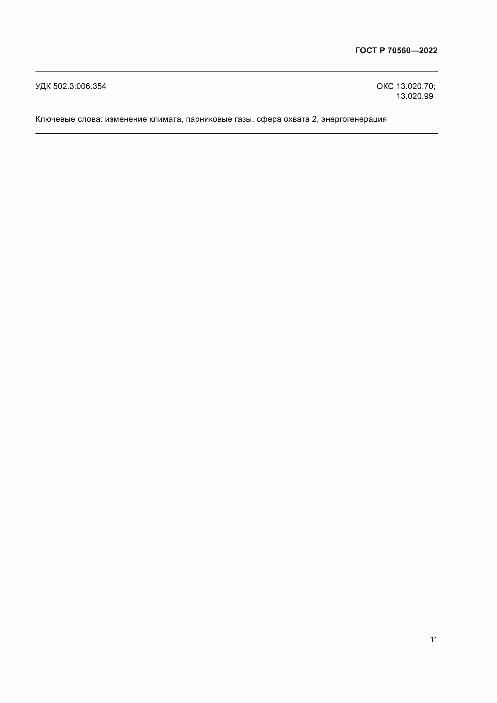 ���� � 70560-2022. �������� 15