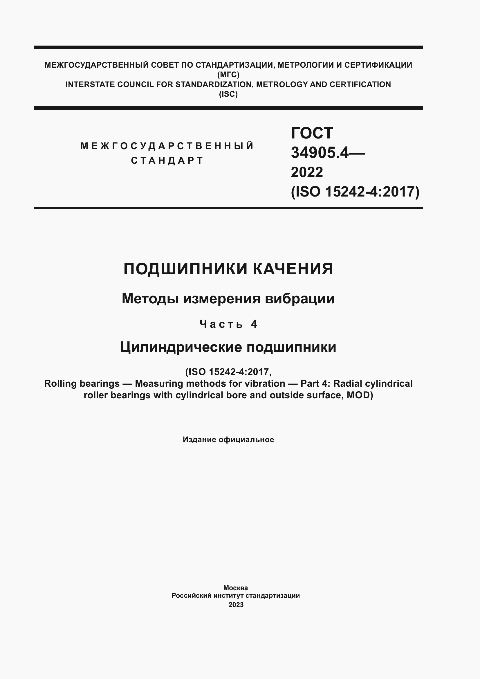 ���� 34905.4-2022. �������� 1