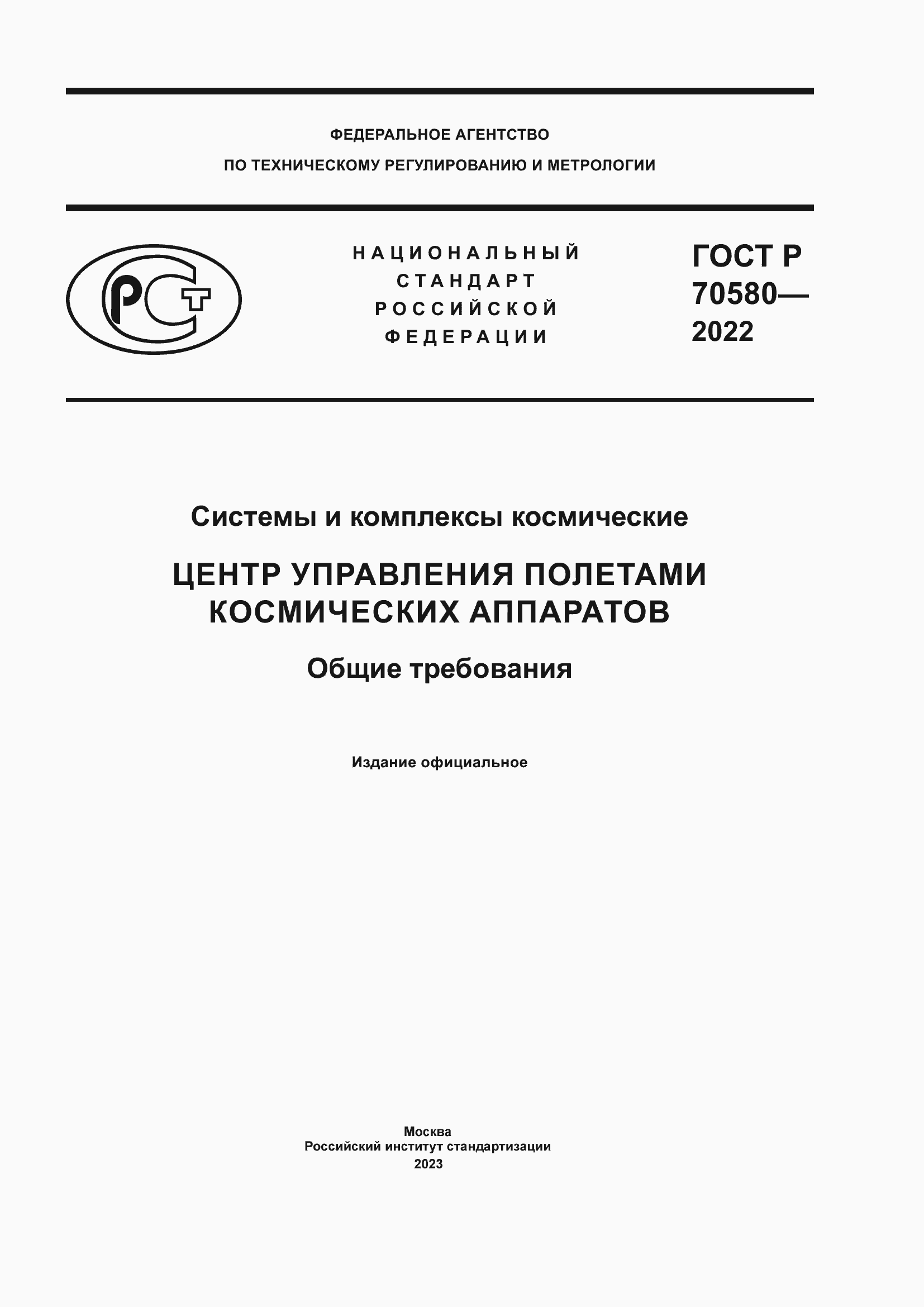 ���� � 70580-2022. �������� 1