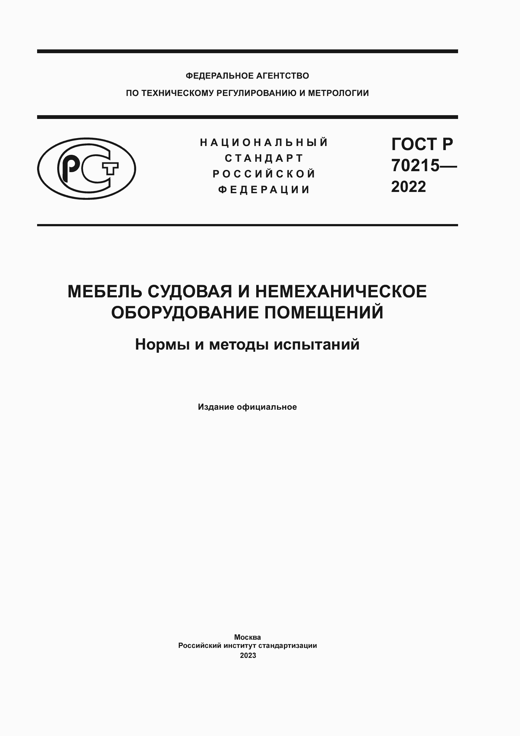 ���� � 70215-2022. �������� 1