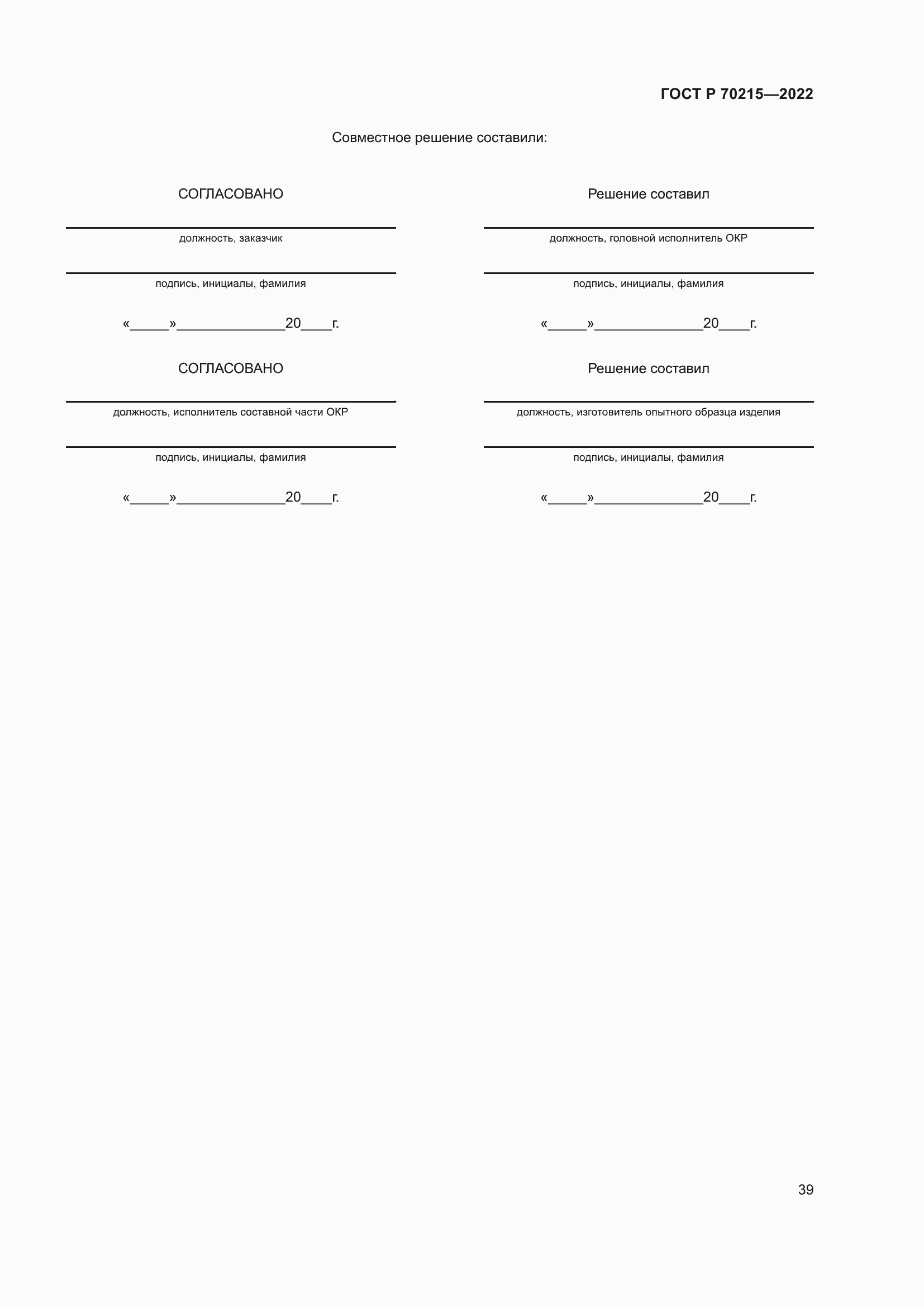 ���� � 70215-2022. �������� 43
