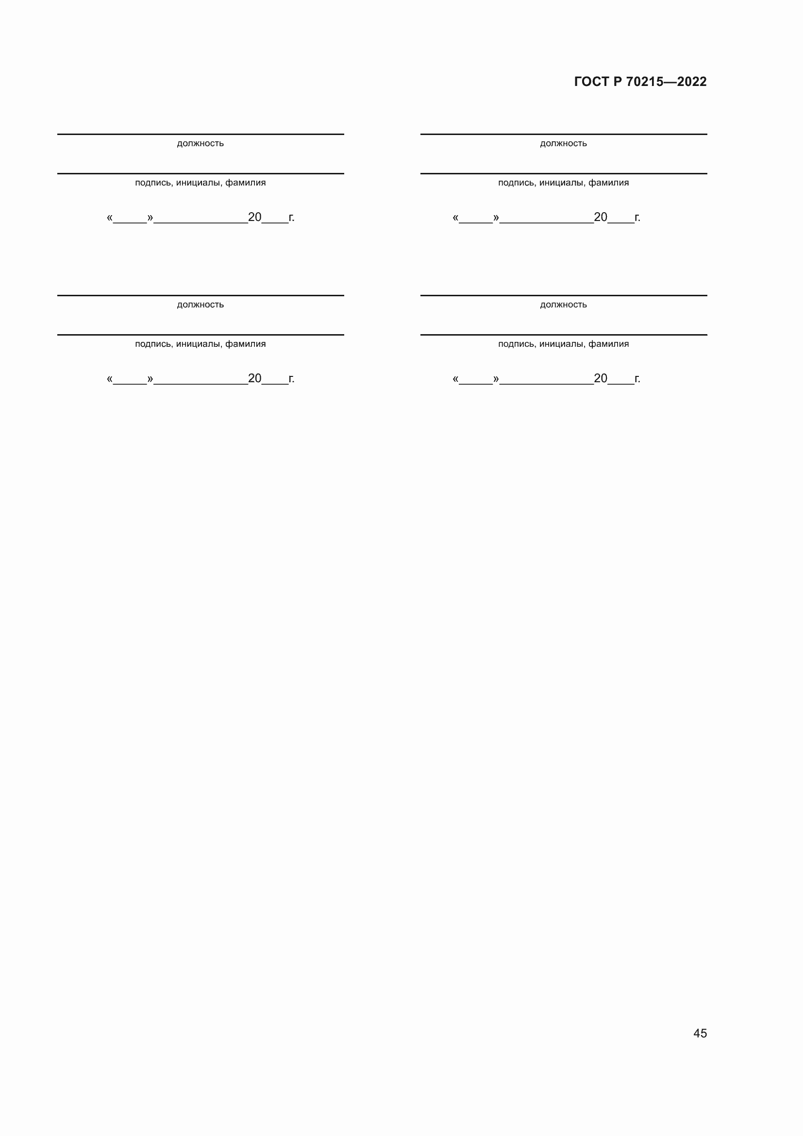 ���� � 70215-2022. �������� 49