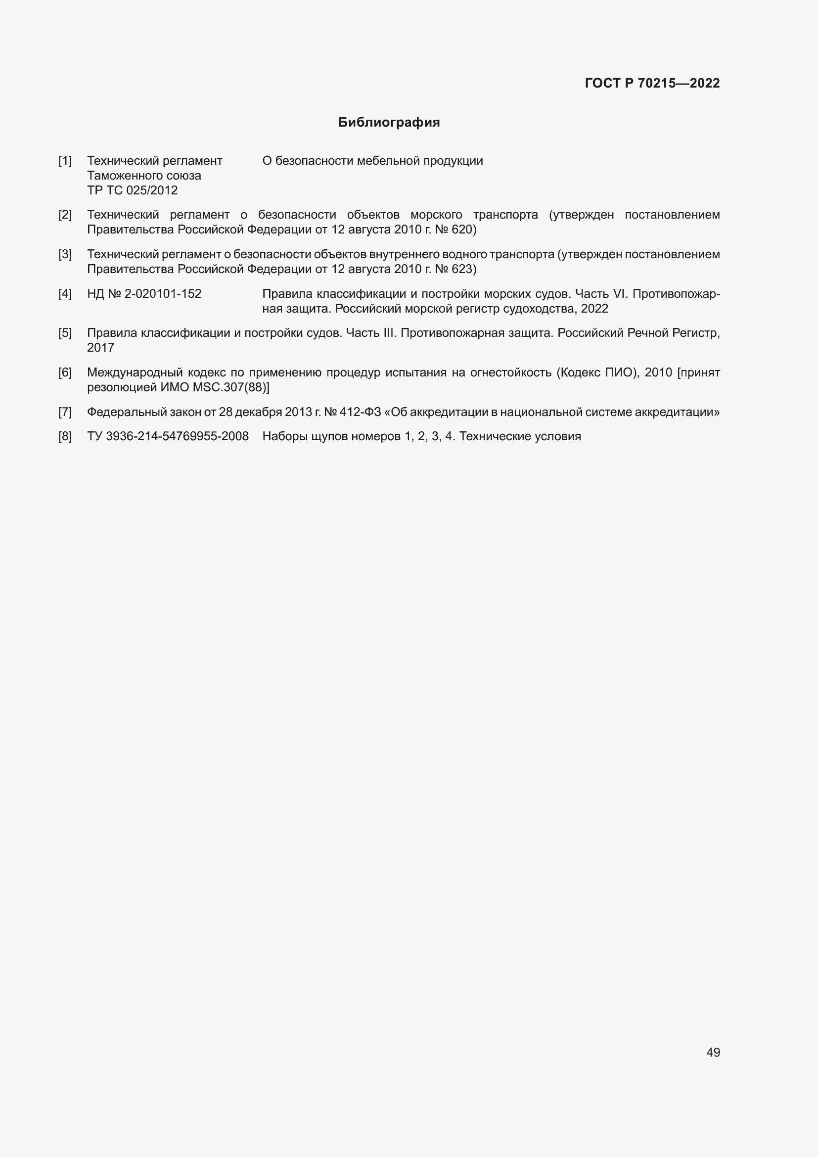 ���� � 70215-2022. �������� 53