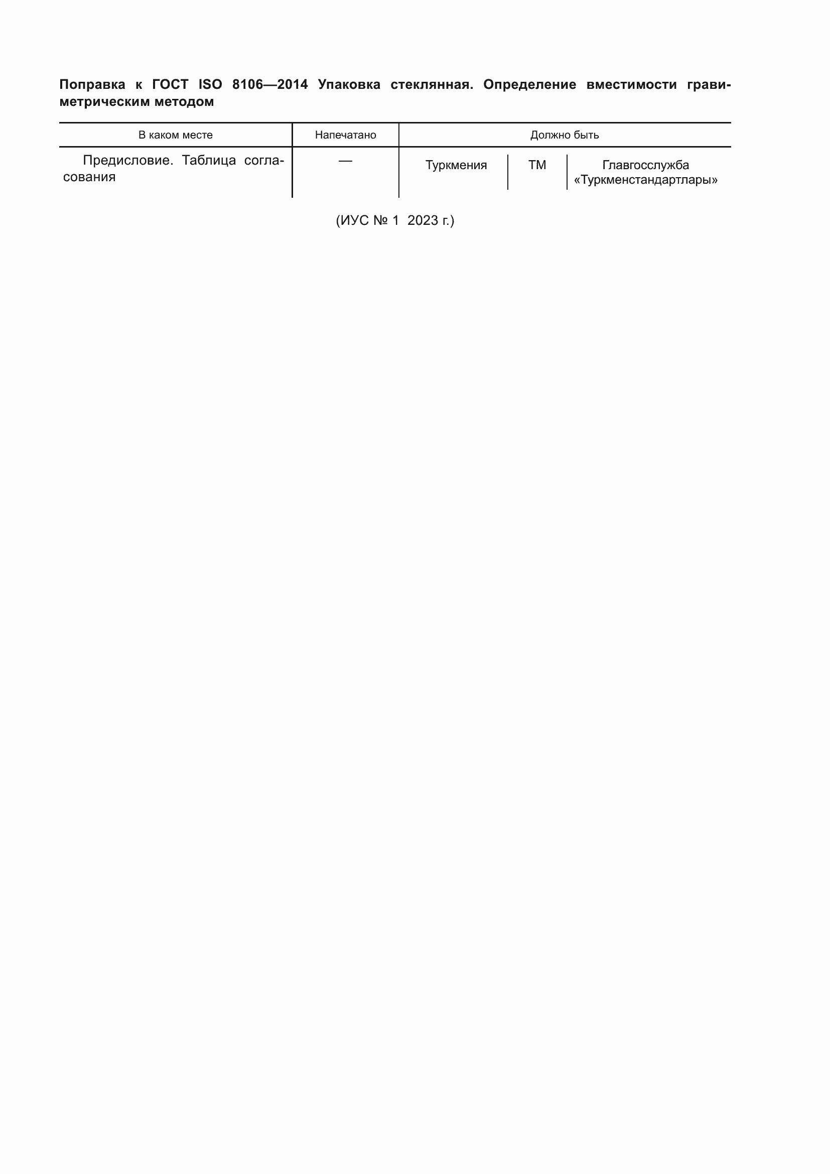 Поправка к ГОСТ ISO 8106-2014
