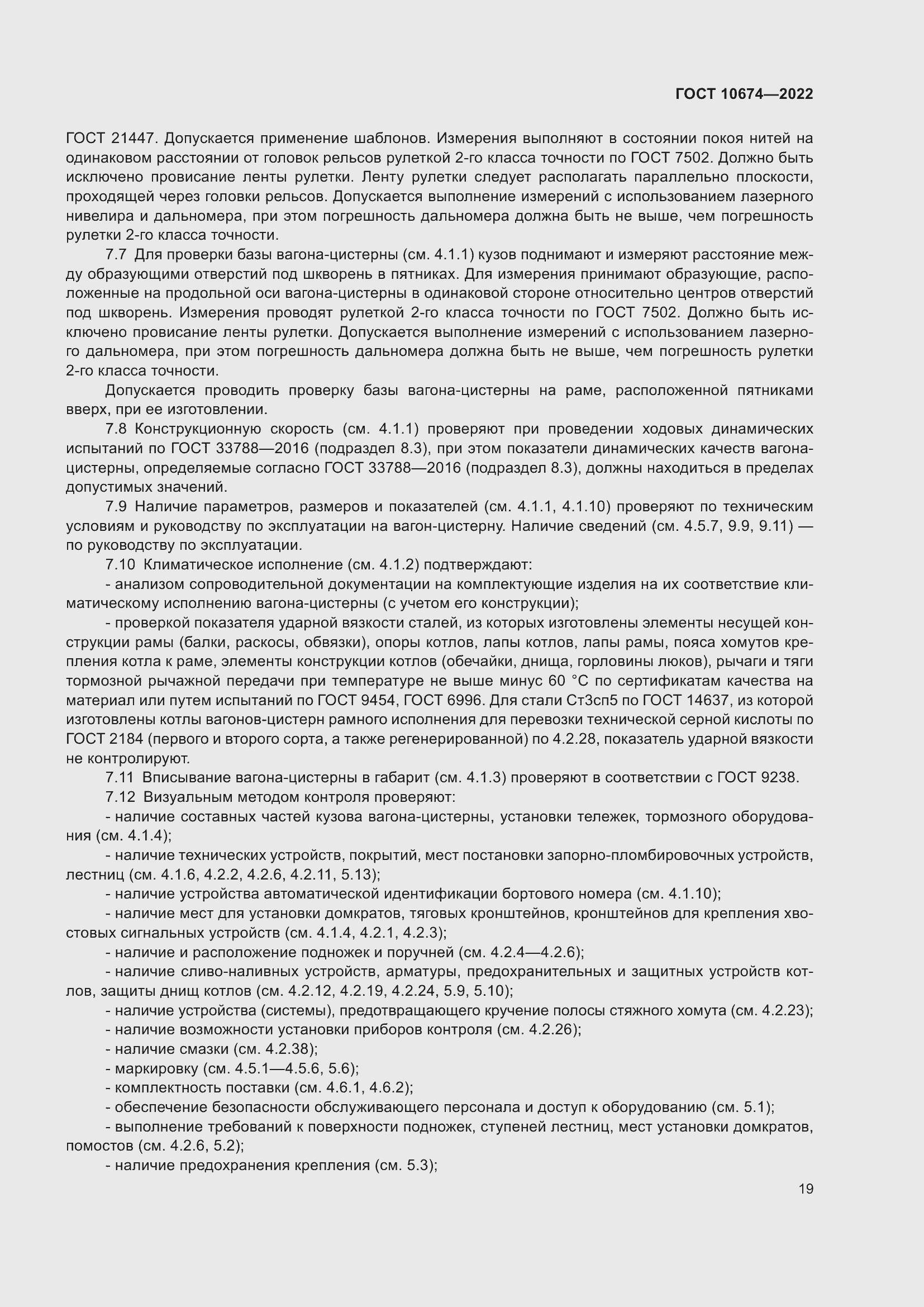 ���� 10674-2022. �������� 25