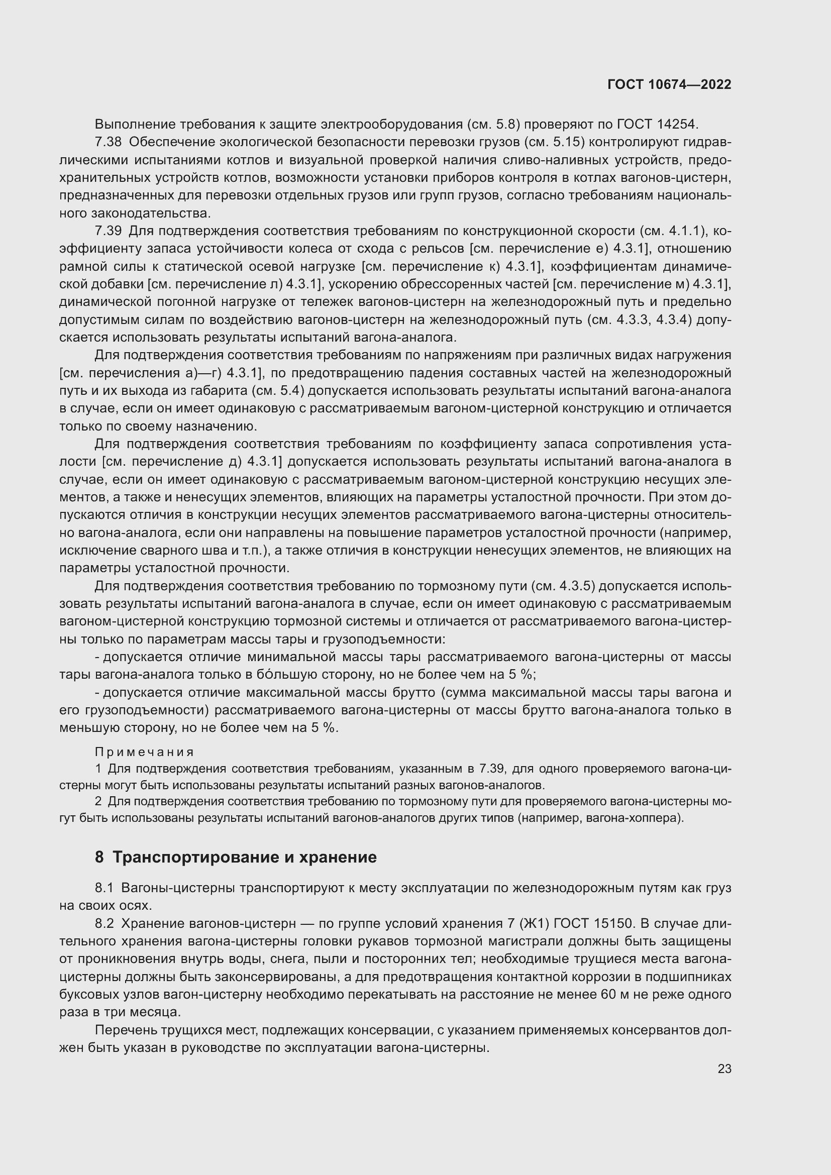 ���� 10674-2022. �������� 29