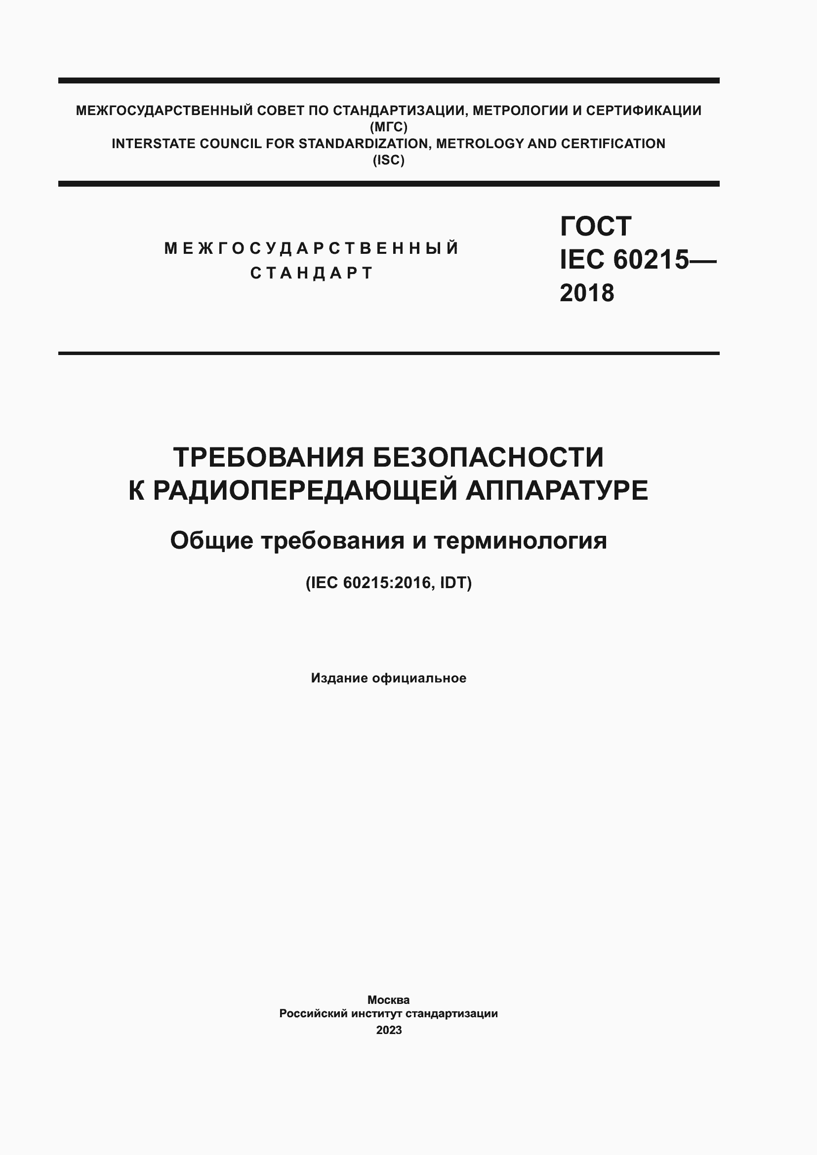 ���� IEC 60215-2018. �������� 1