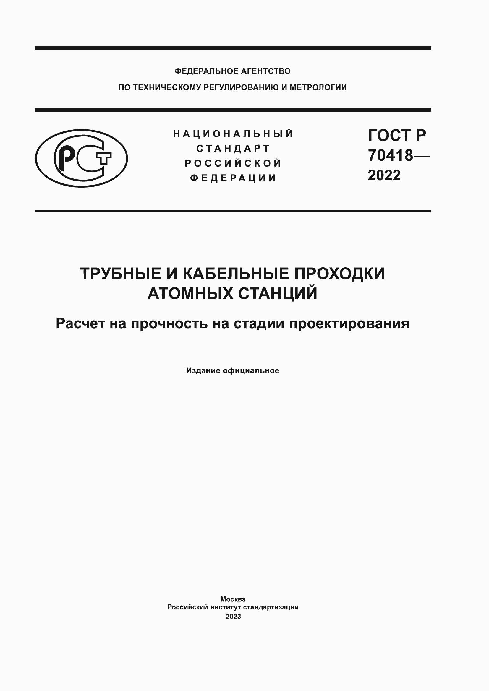 ���� � 70418-2022. �������� 1
