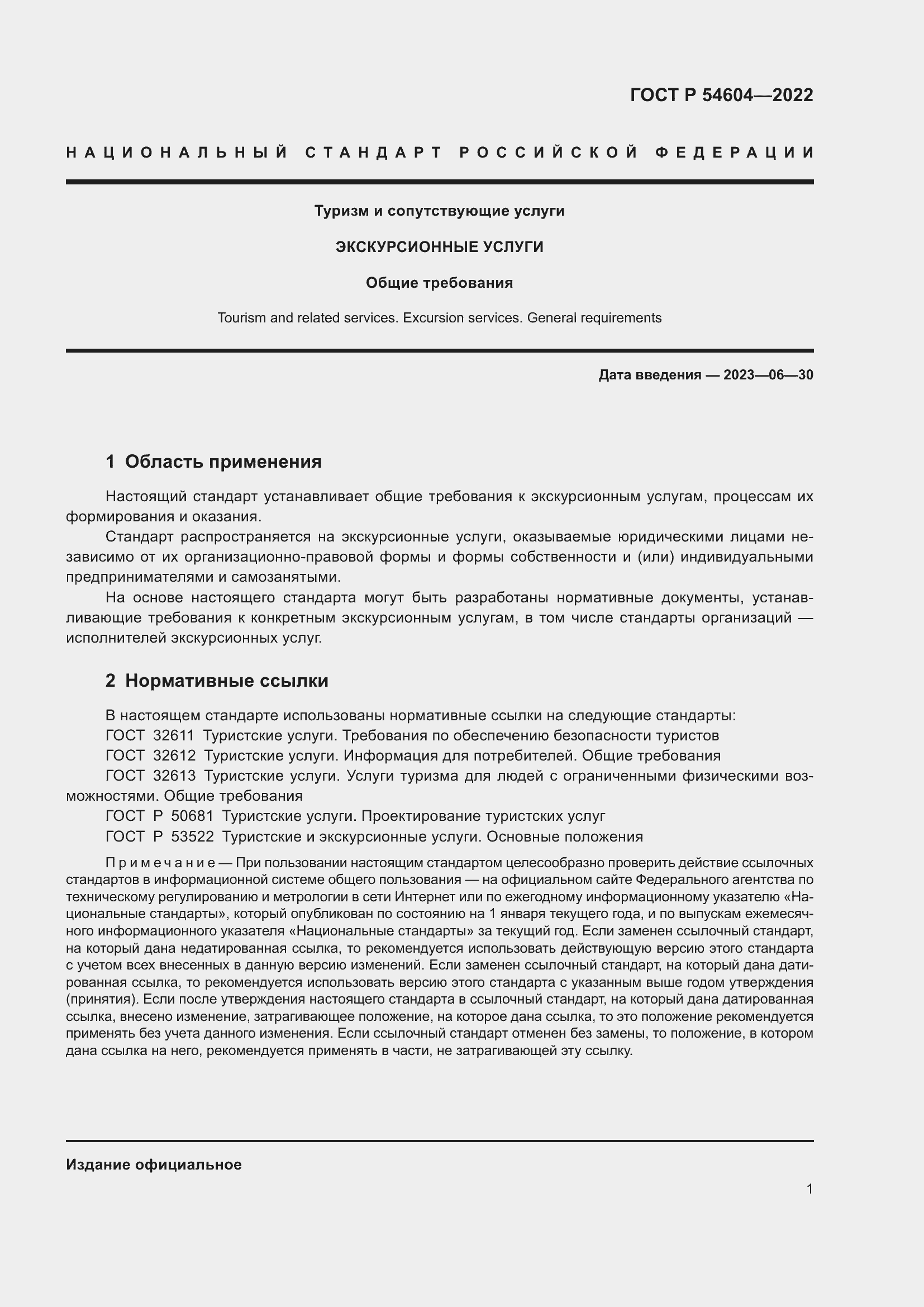 ���� � 54604-2022. �������� 5