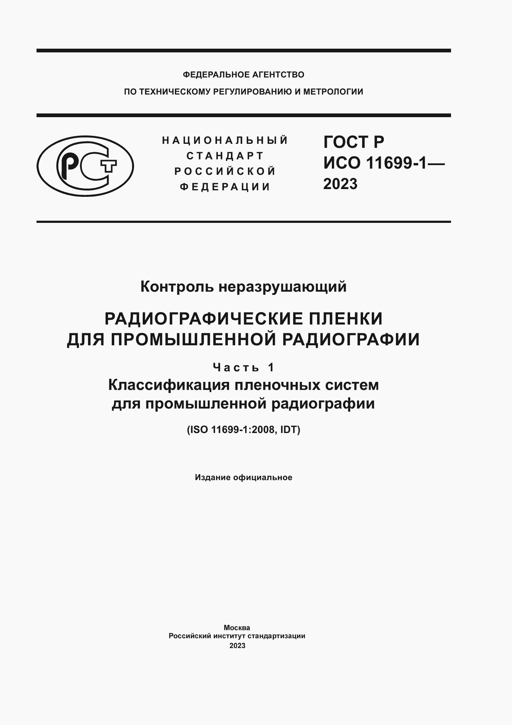 ���� � ��� 11699-1-2023. �������� 1