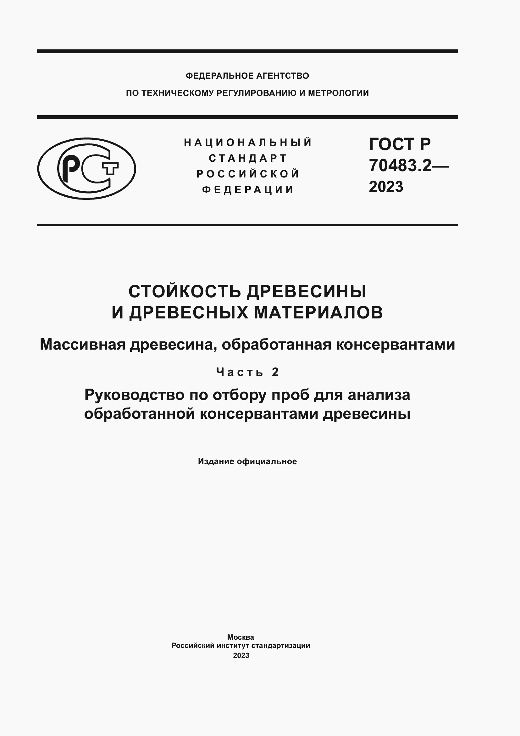 ���� � 70483.2-2023. �������� 1