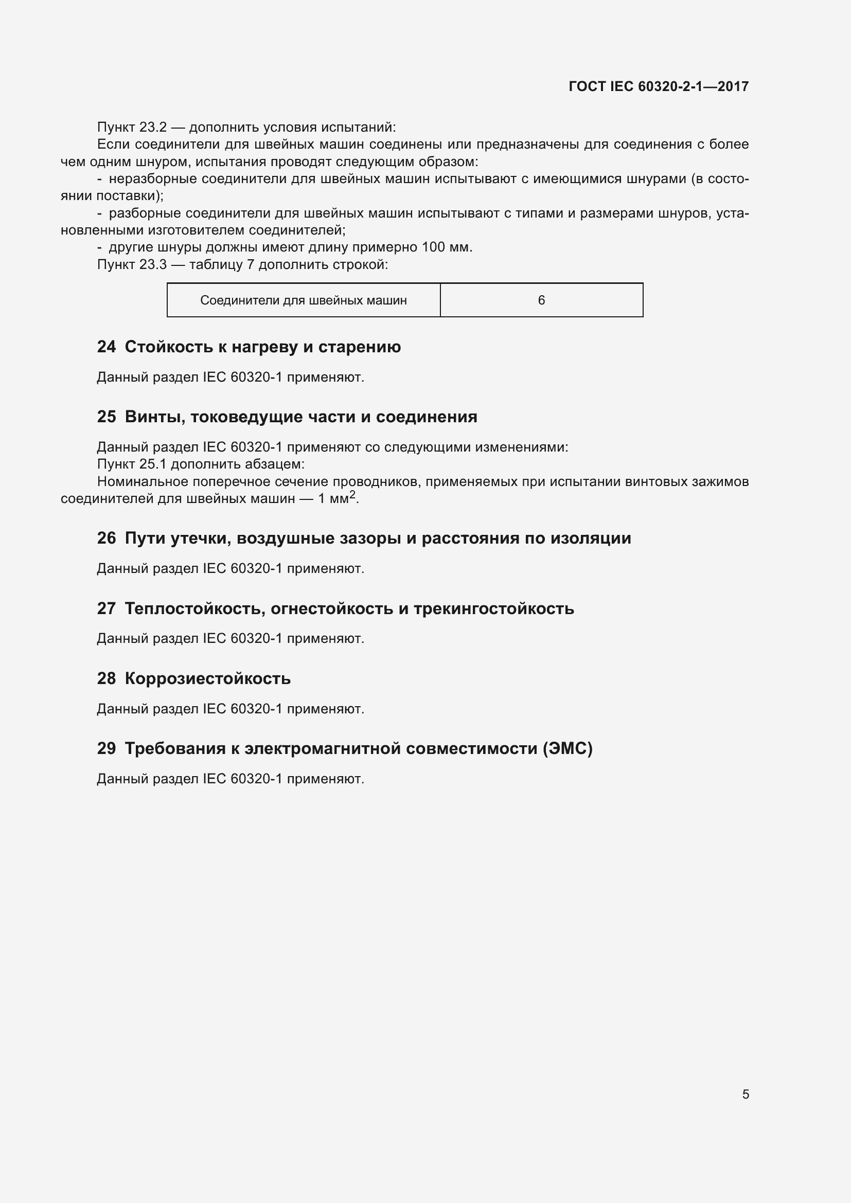  IEC 60320-2-1-2017.  11