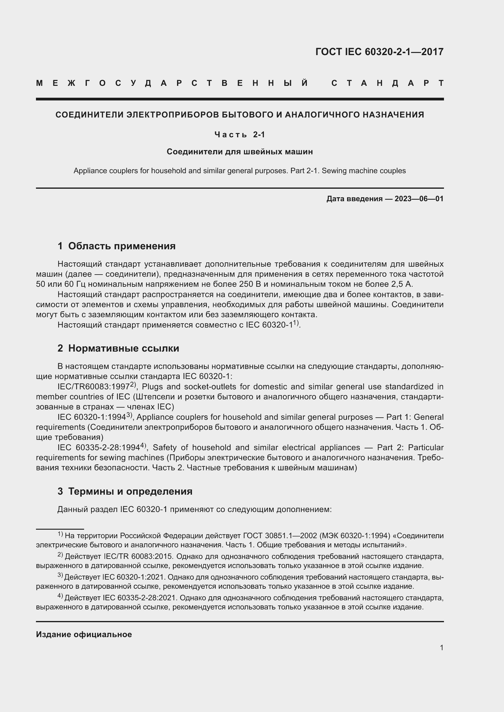  IEC 60320-2-1-2017.  7