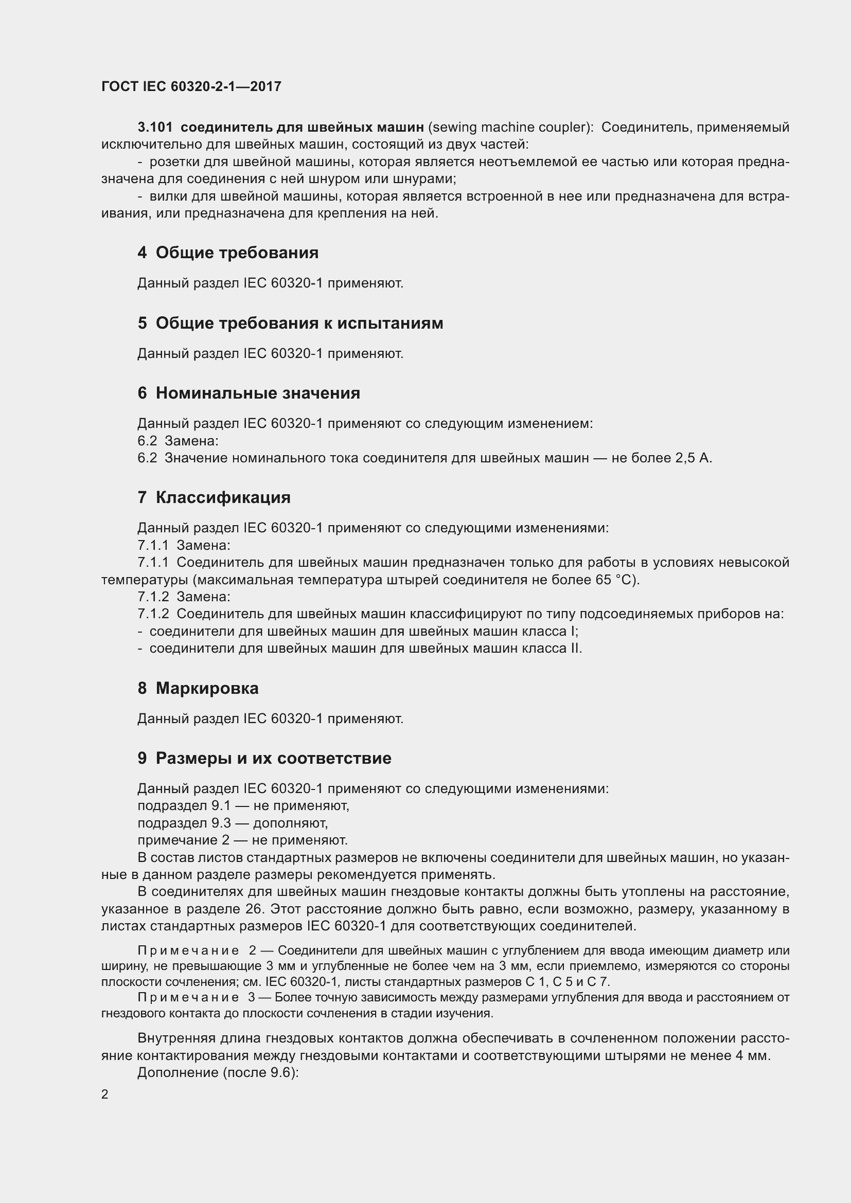  IEC 60320-2-1-2017.  8