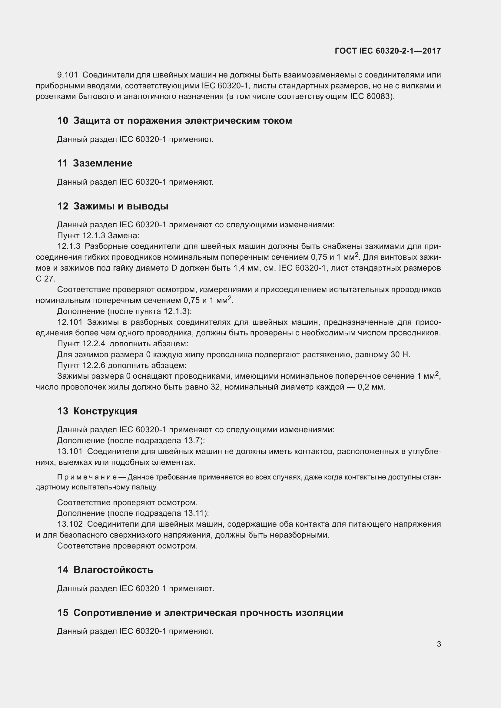  IEC 60320-2-1-2017.  9