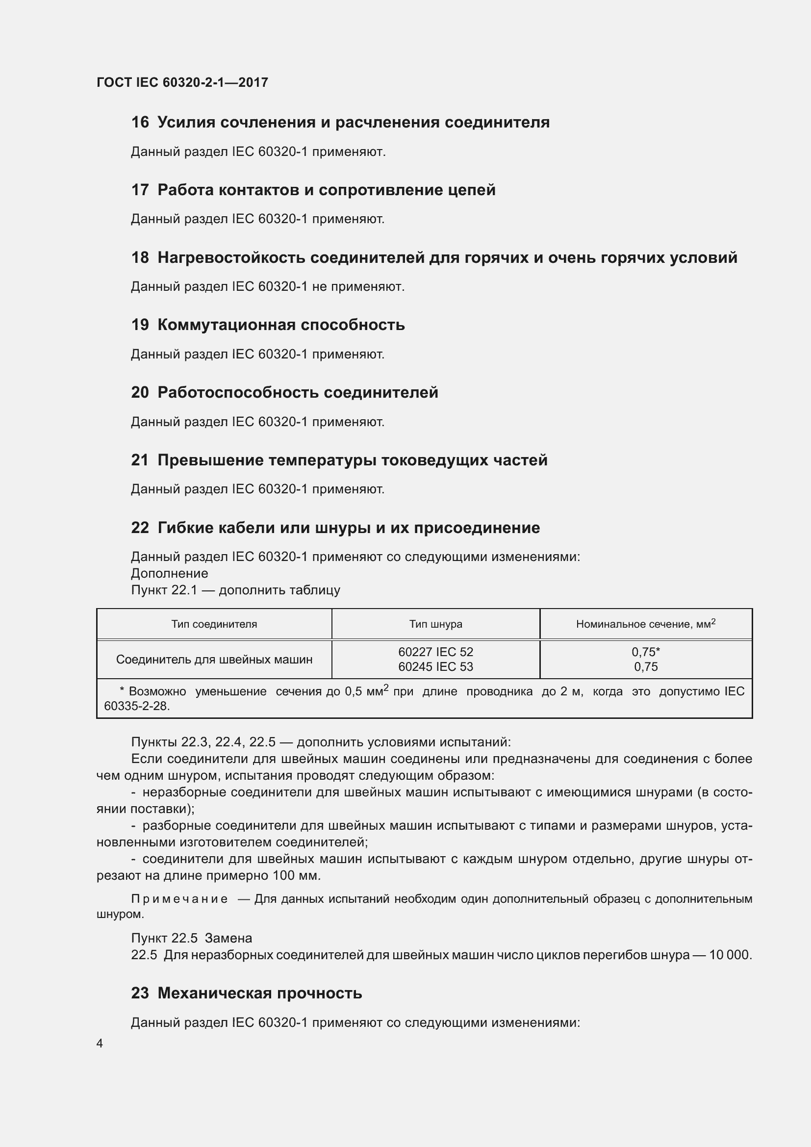  IEC 60320-2-1-2017.  10