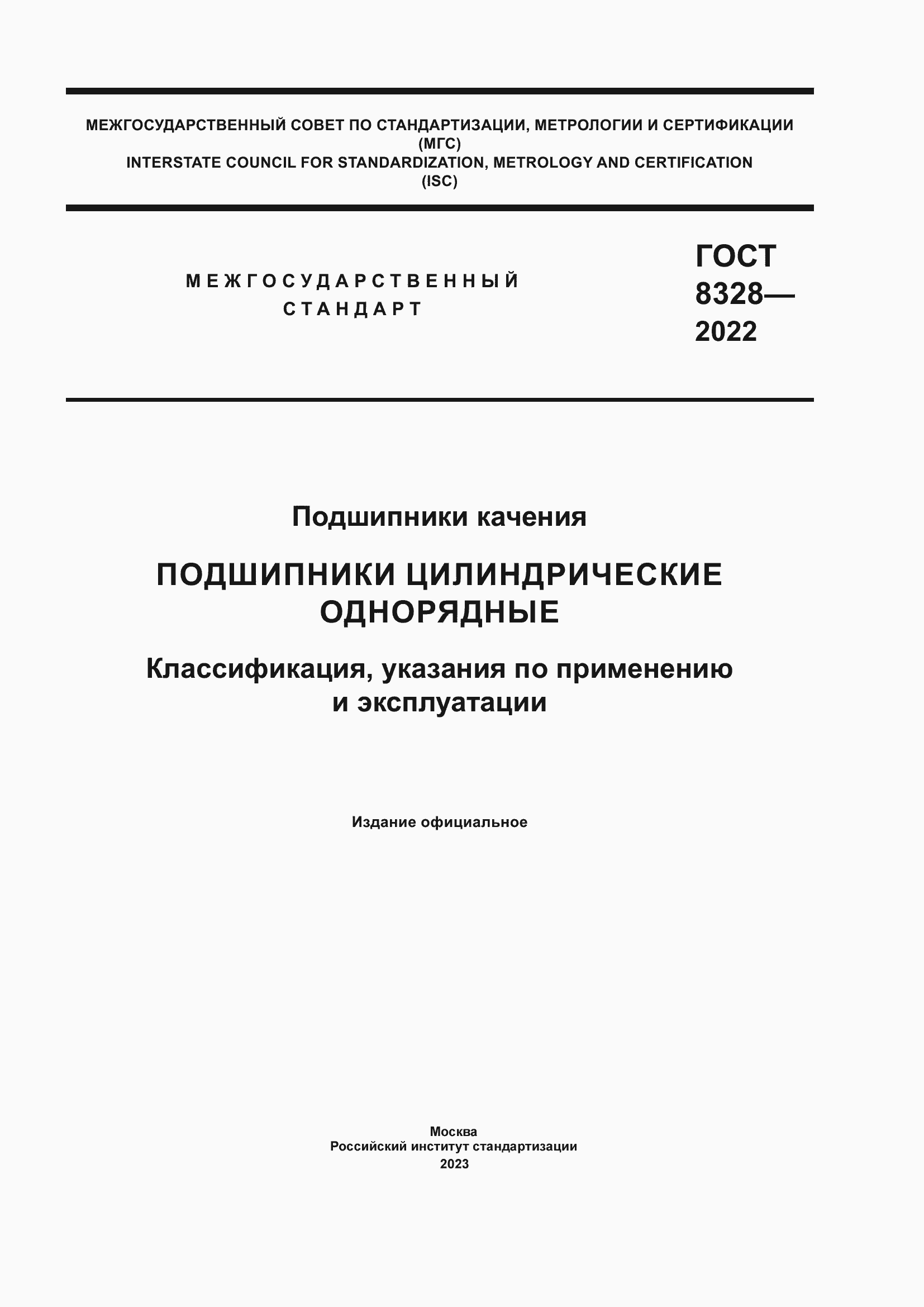 ���� 8328-2022. �������� 1