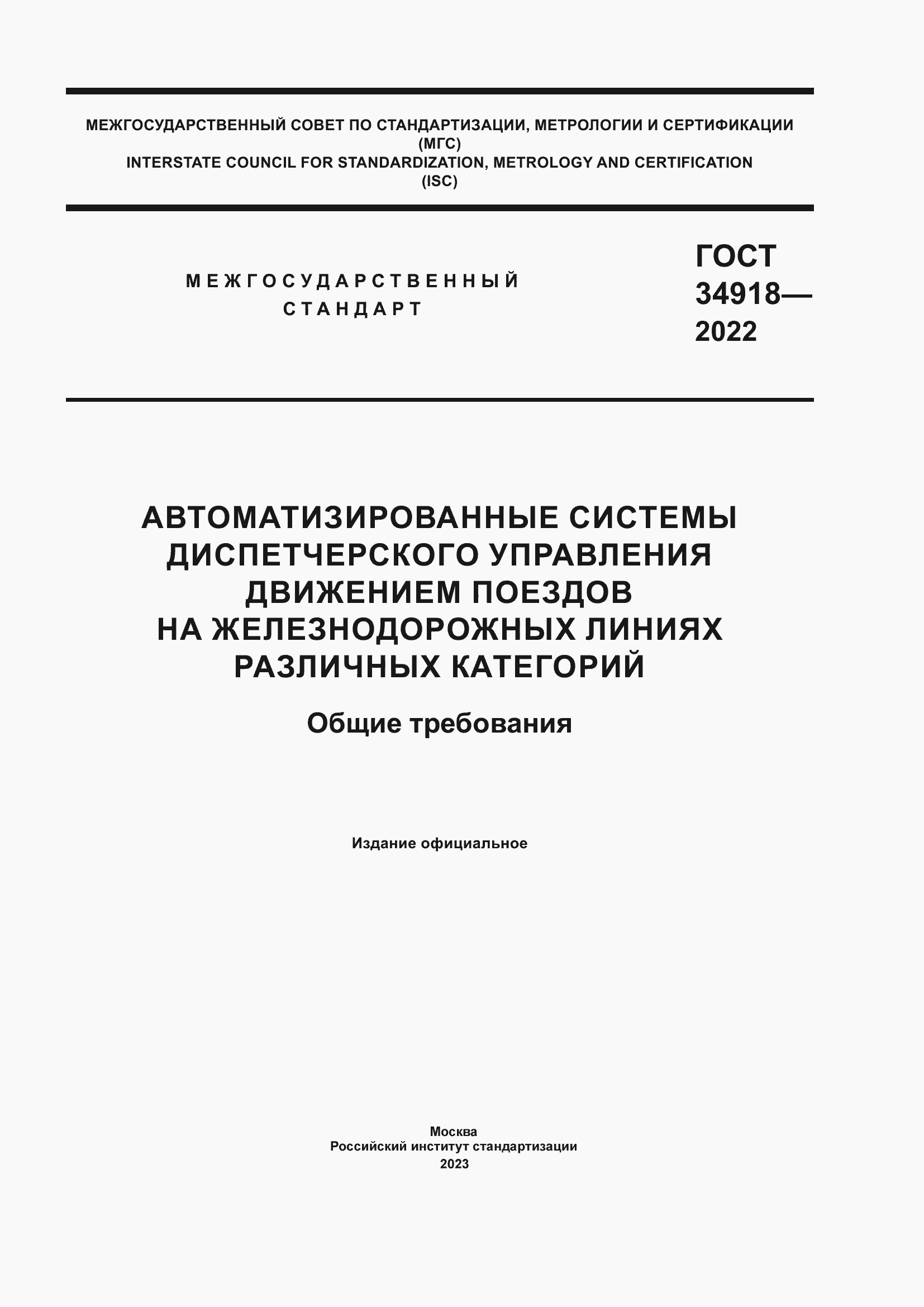 ���� 34918-2022. �������� 1
