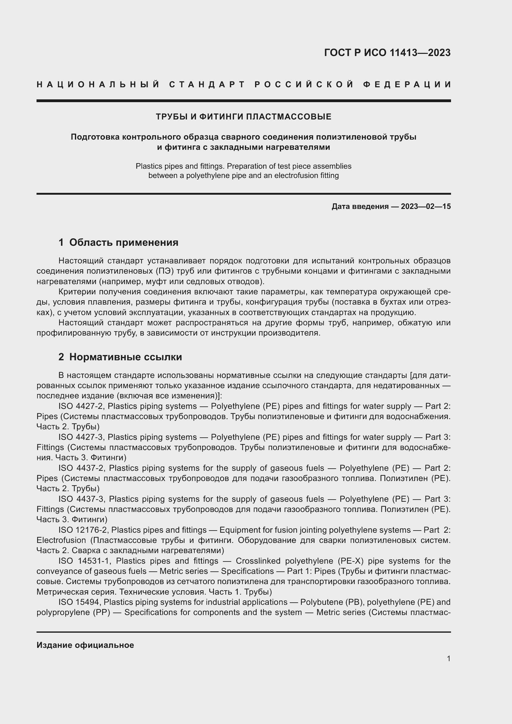 ���� � ��� 11413-2023. �������� 5