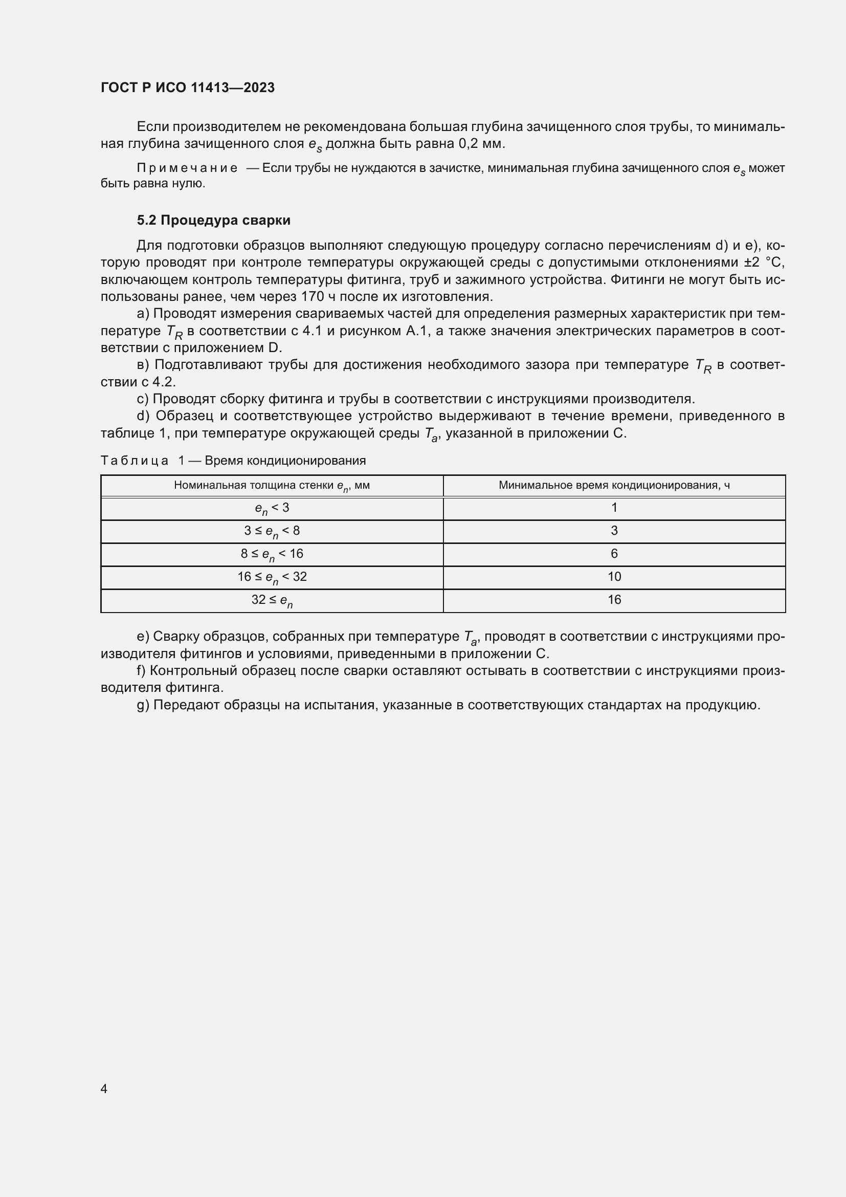 ���� � ��� 11413-2023. �������� 8