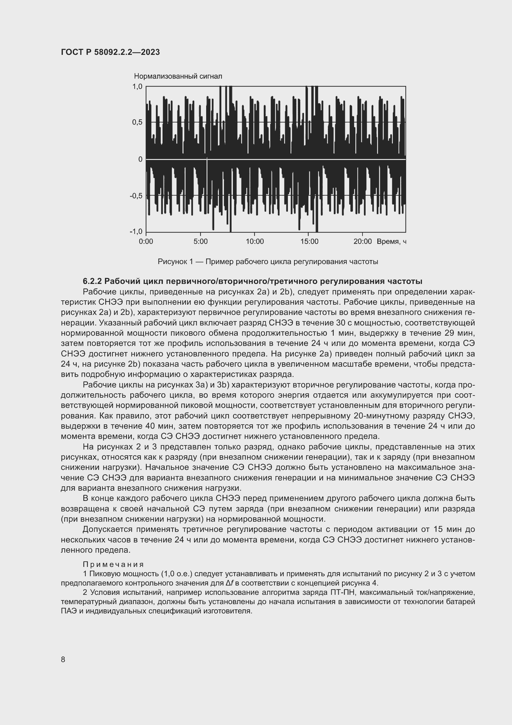   58092.2.2-2023.  12