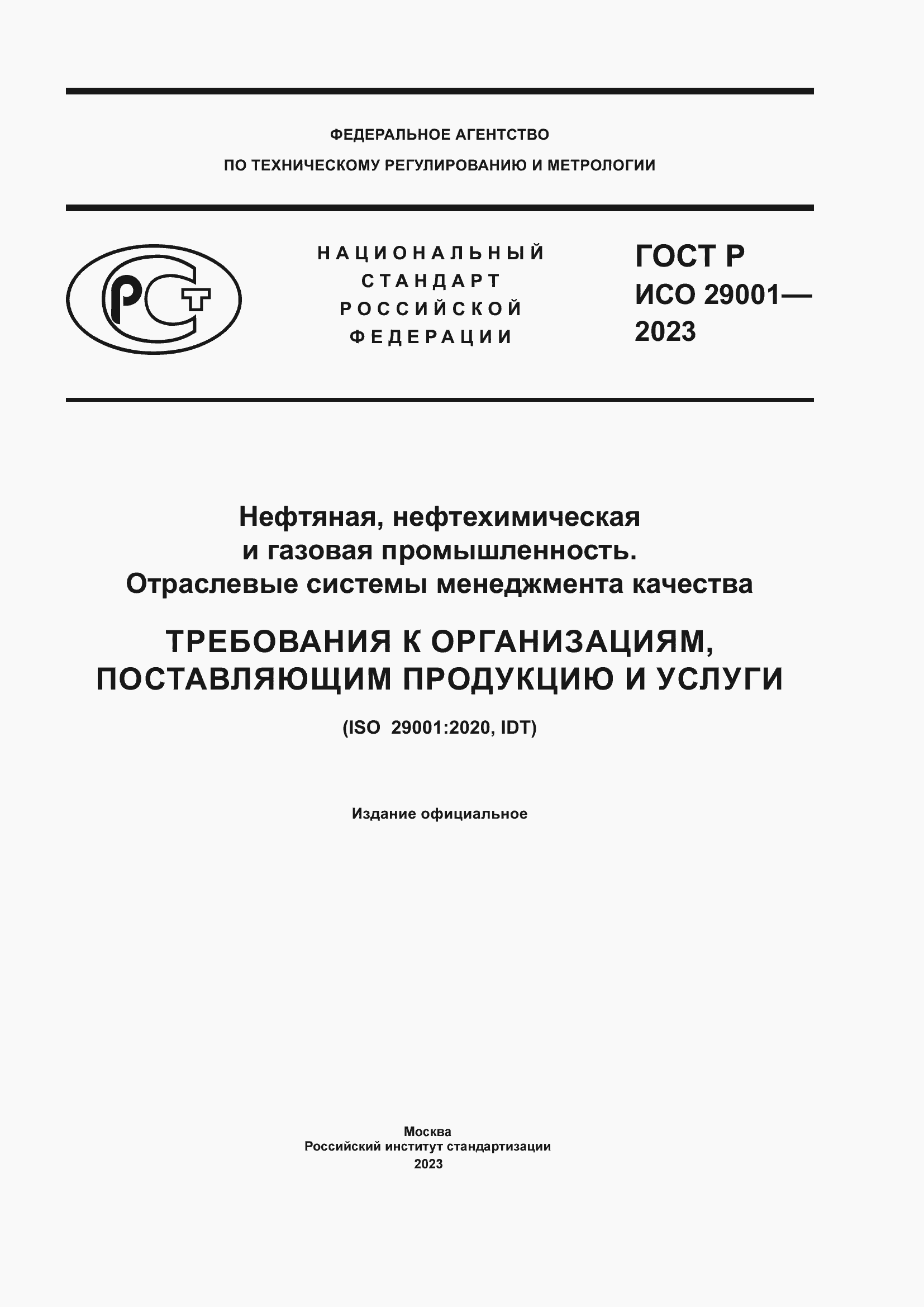 ���� � ��� 29001-2023. �������� 1