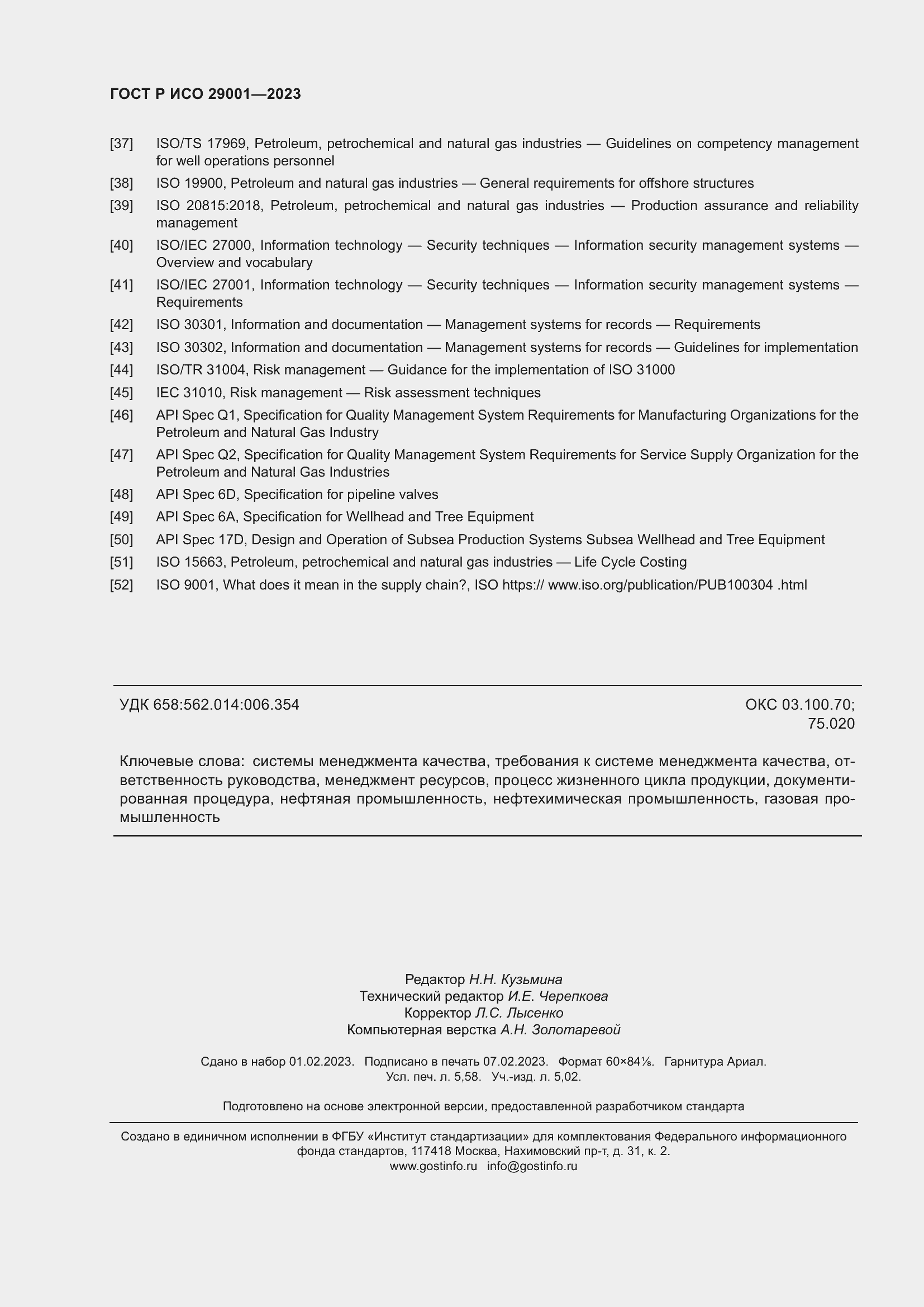 ���� � ��� 29001-2023. �������� 50