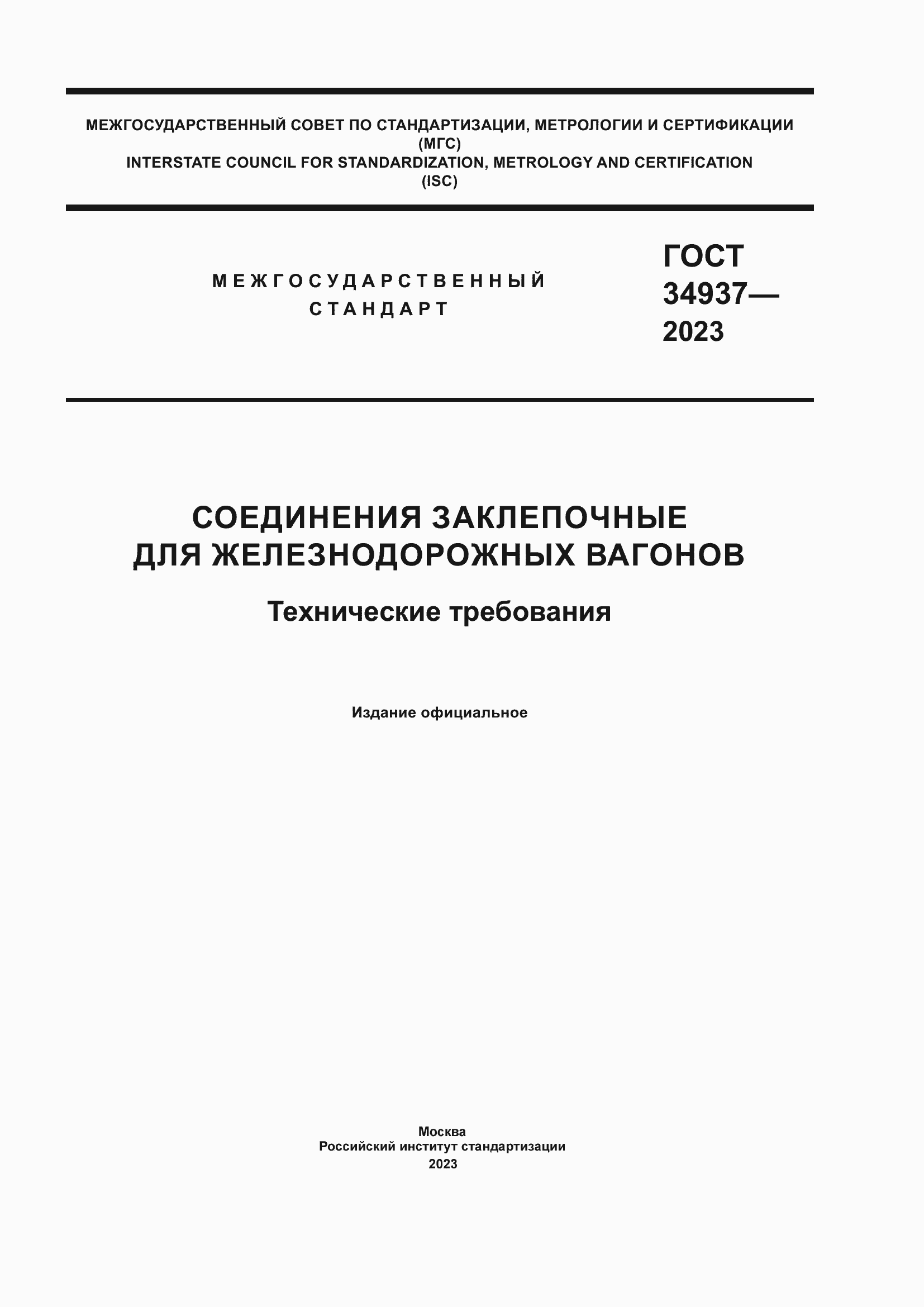 ���� 34937-2023. �������� 1