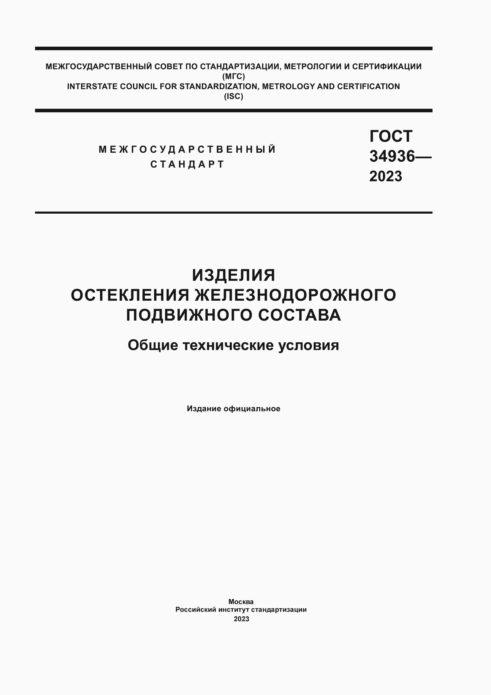 ���� 34936-2023. �������� 1