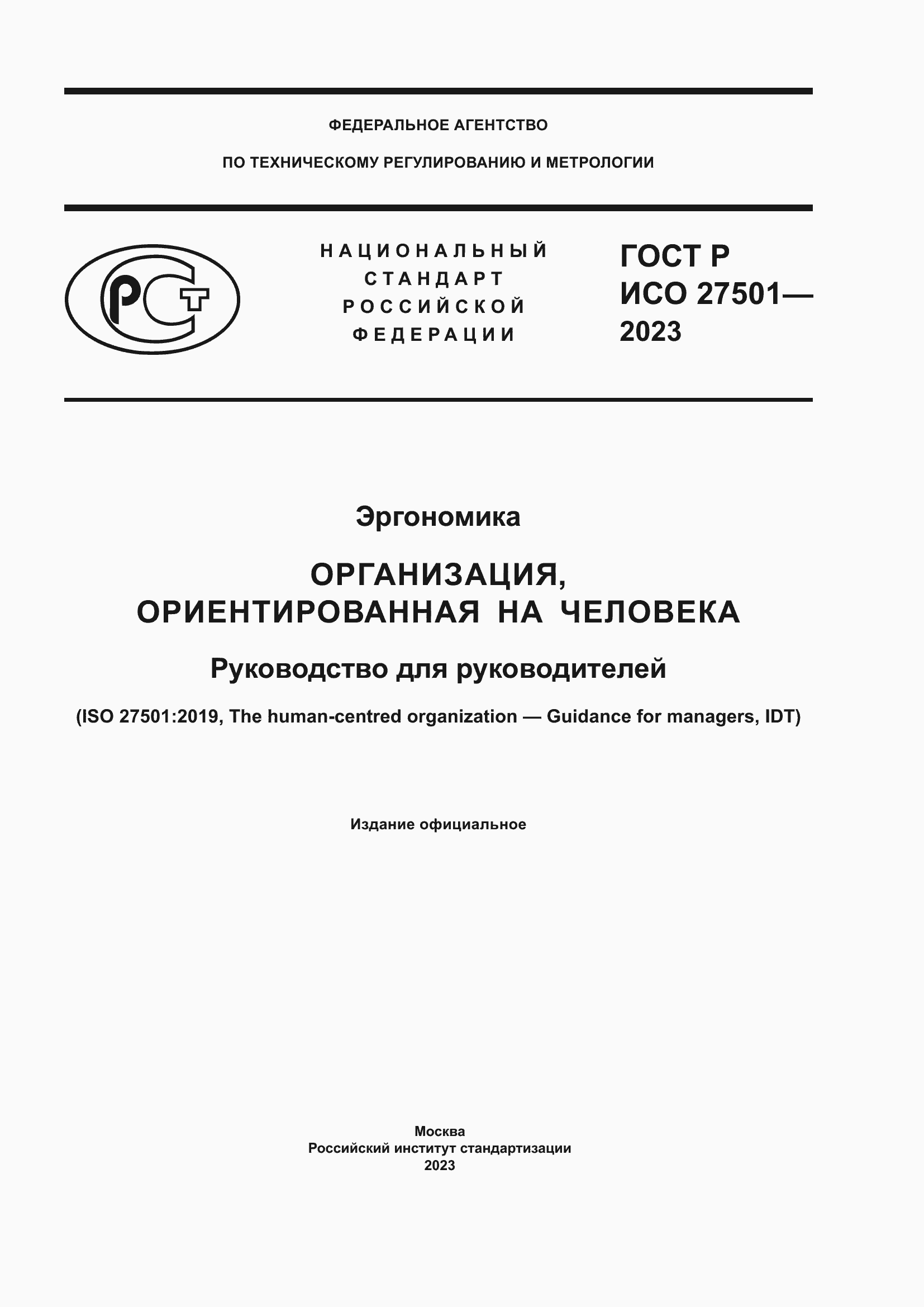 ���� � ��� 27501-2023. �������� 1