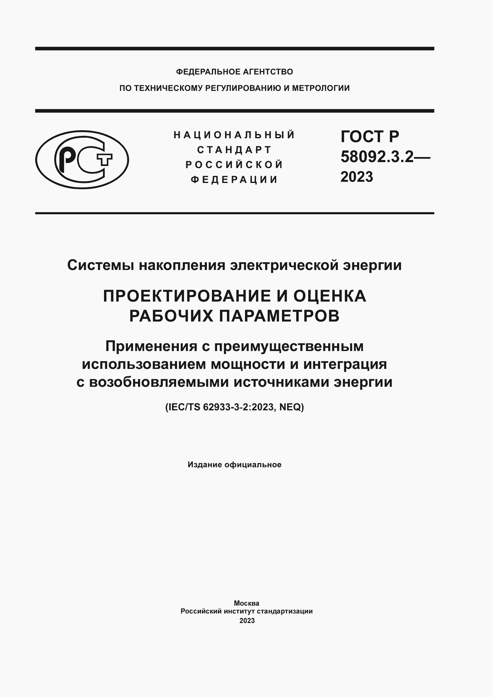 ���� � 58092.3.2-2023. �������� 1