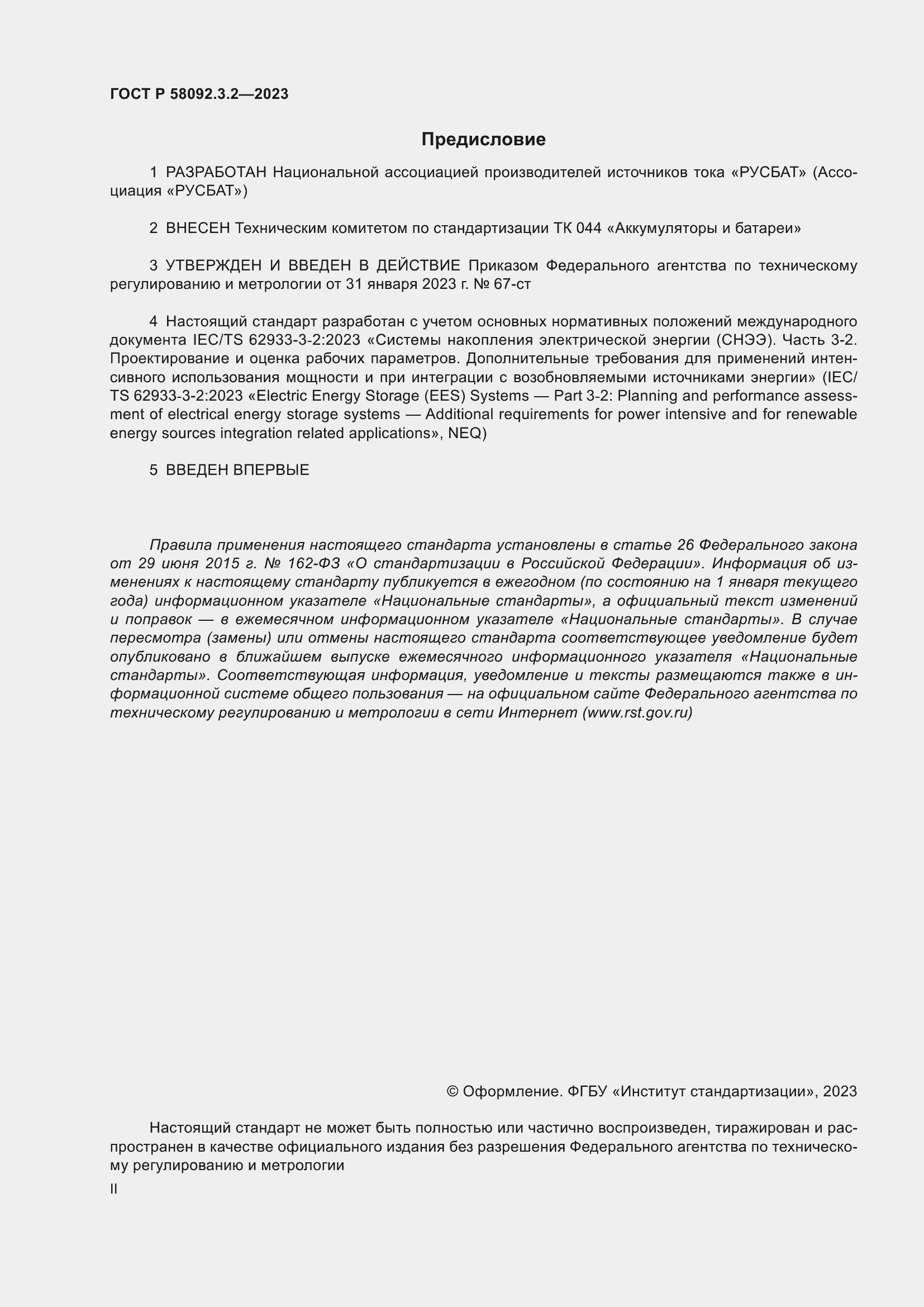 ���� � 58092.3.2-2023. �������� 2