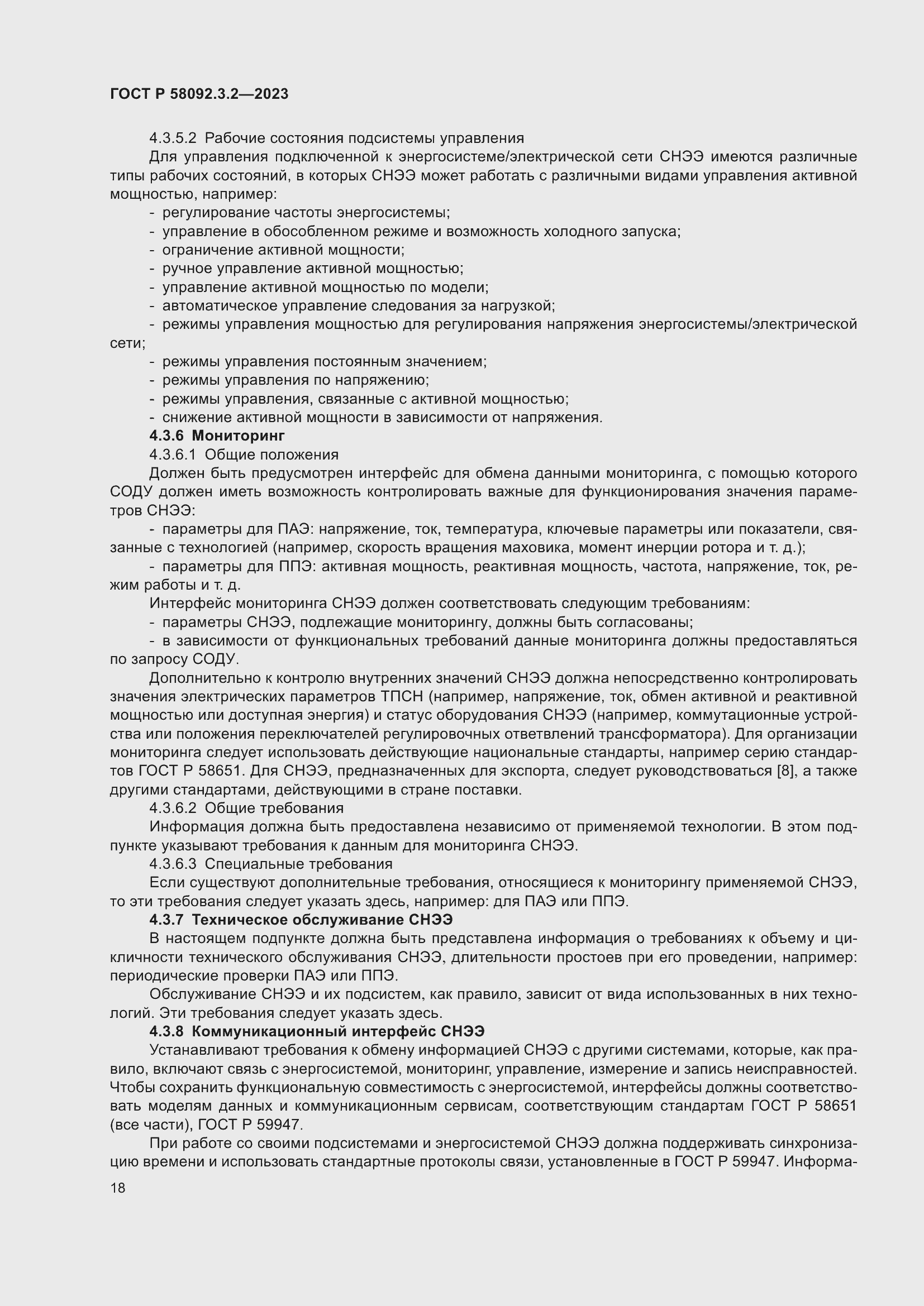 ���� � 58092.3.2-2023. �������� 22