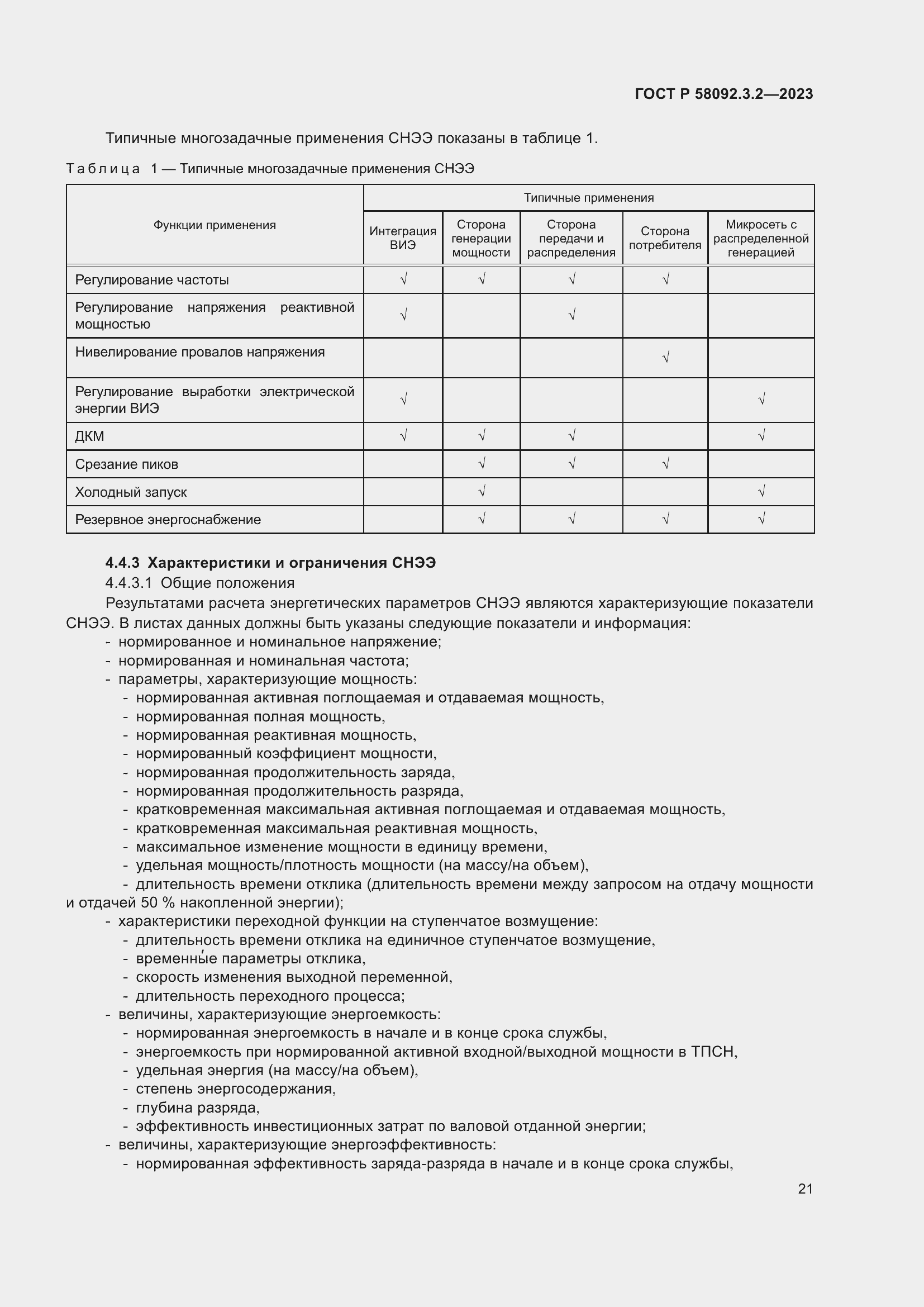 ���� � 58092.3.2-2023. �������� 25
