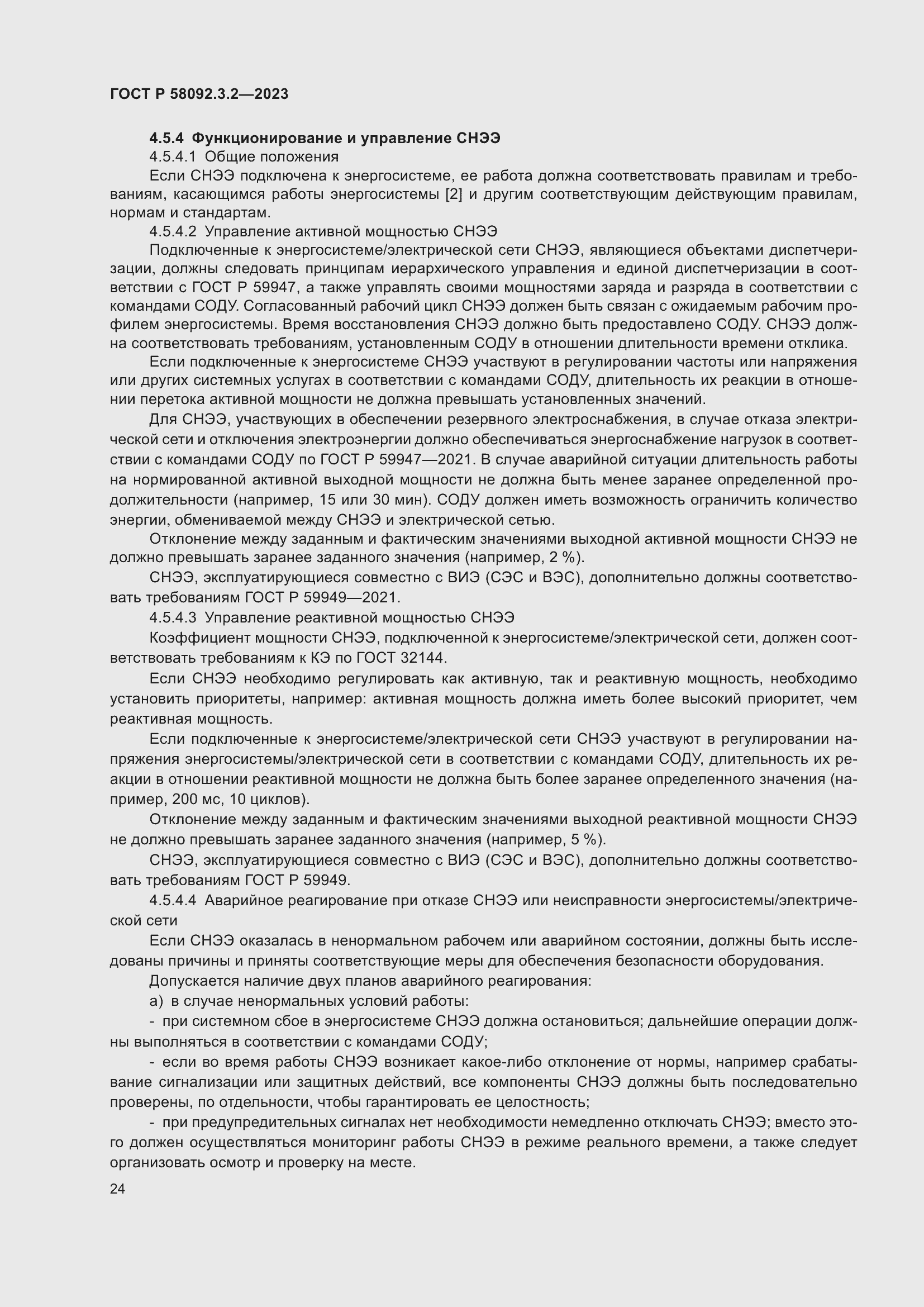 ���� � 58092.3.2-2023. �������� 28