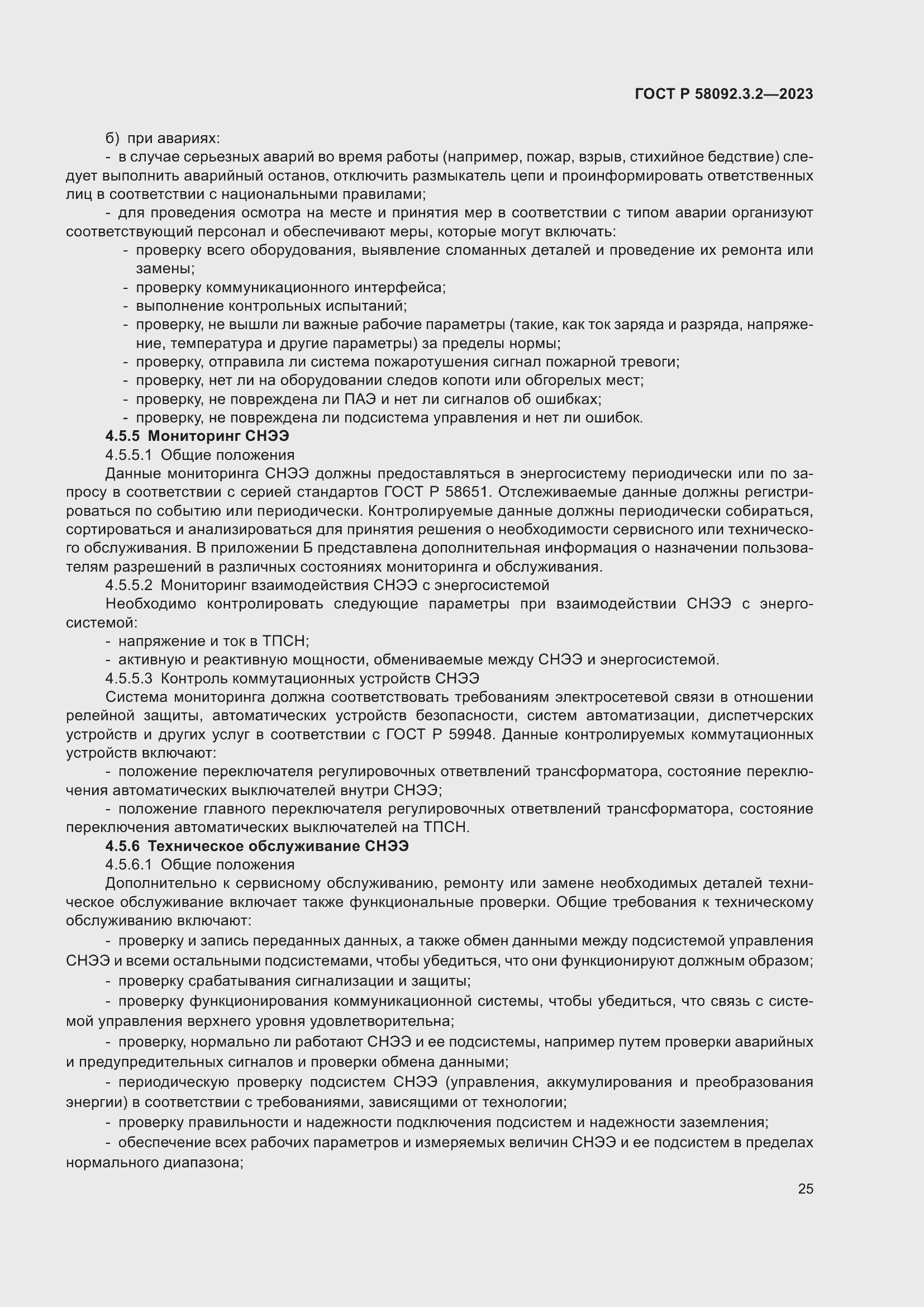 ���� � 58092.3.2-2023. �������� 29