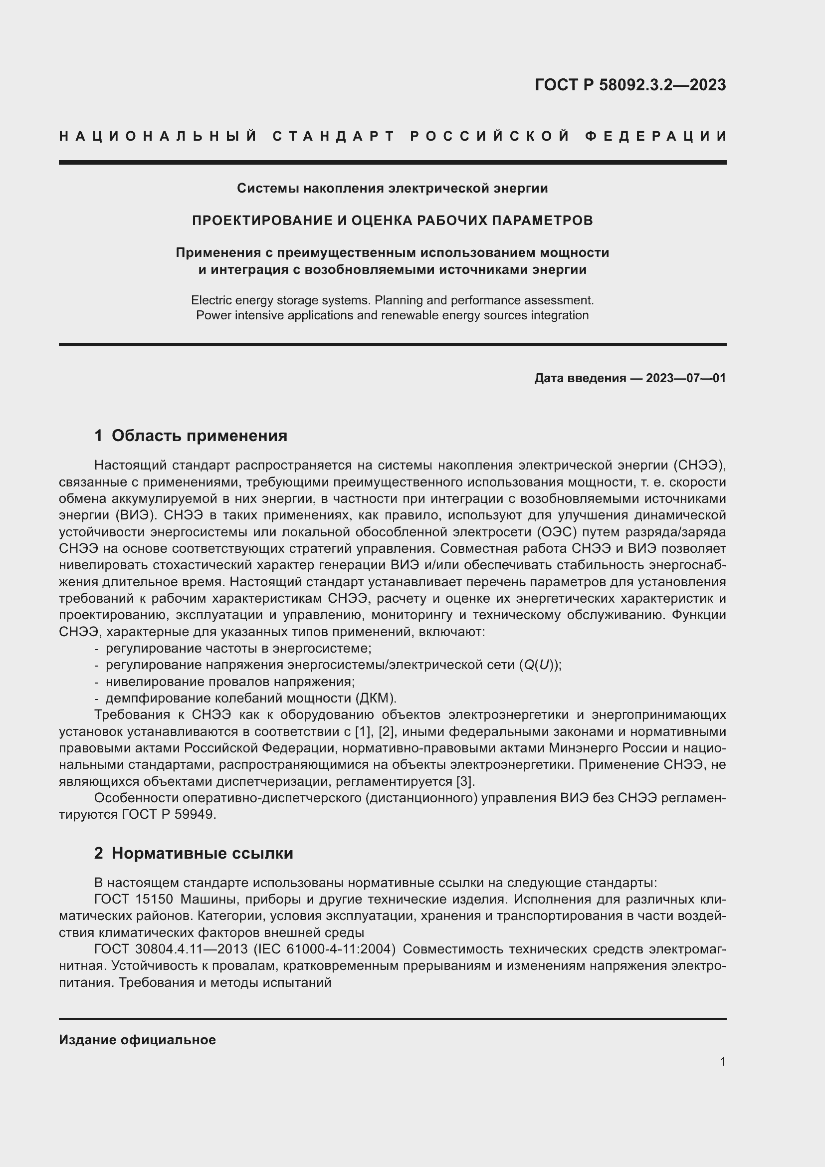 ���� � 58092.3.2-2023. �������� 5