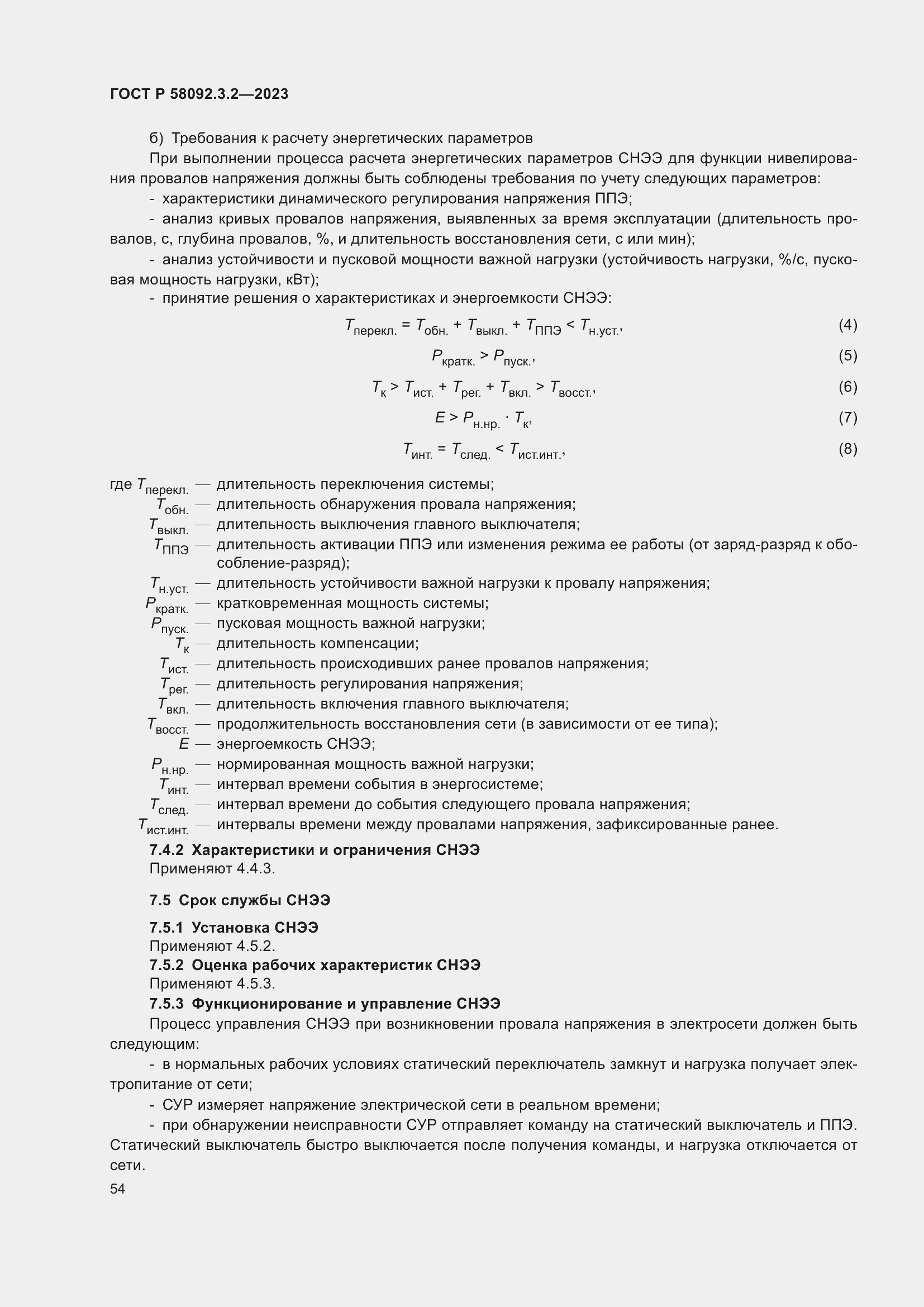 ���� � 58092.3.2-2023. �������� 58