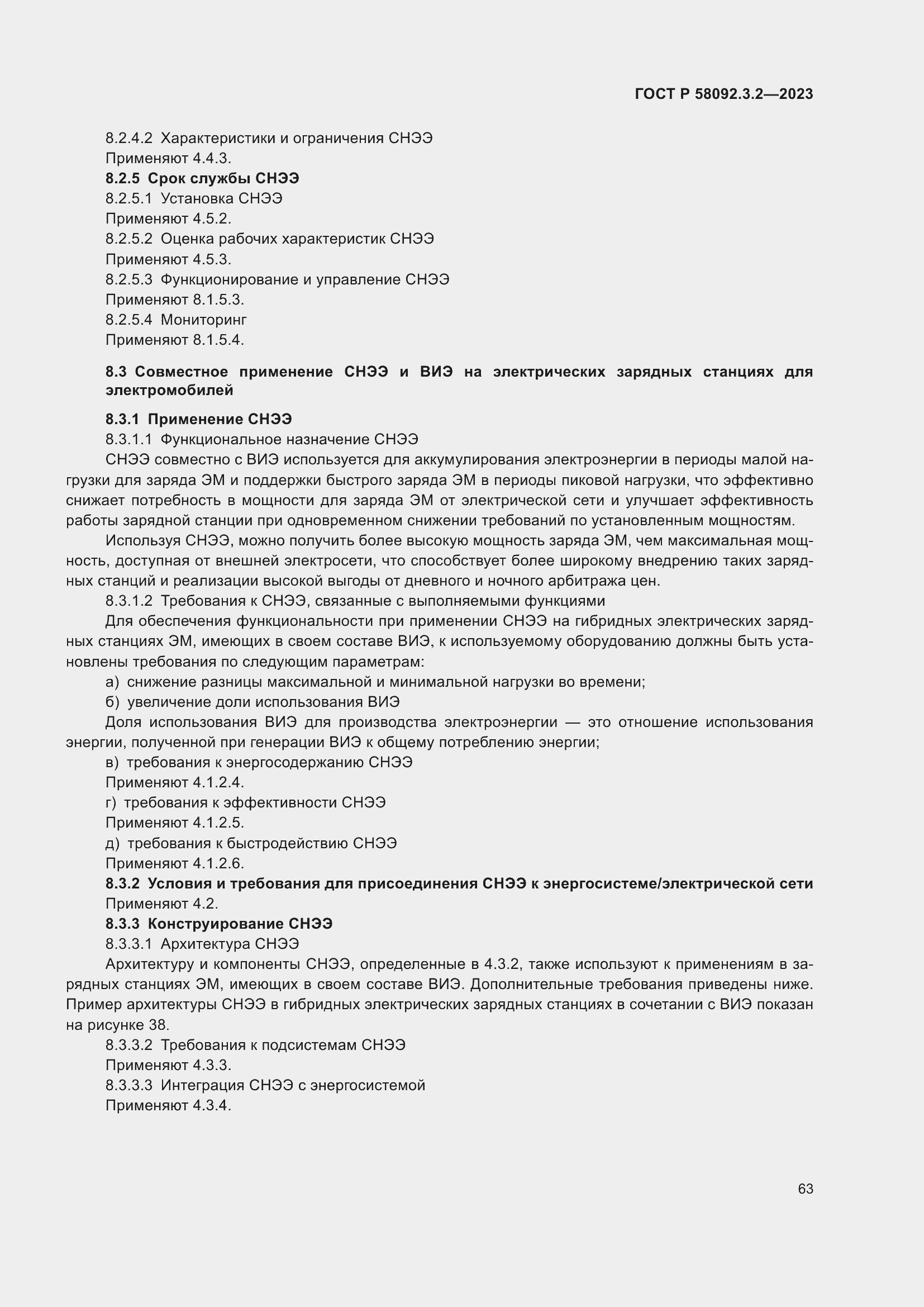 ���� � 58092.3.2-2023. �������� 67