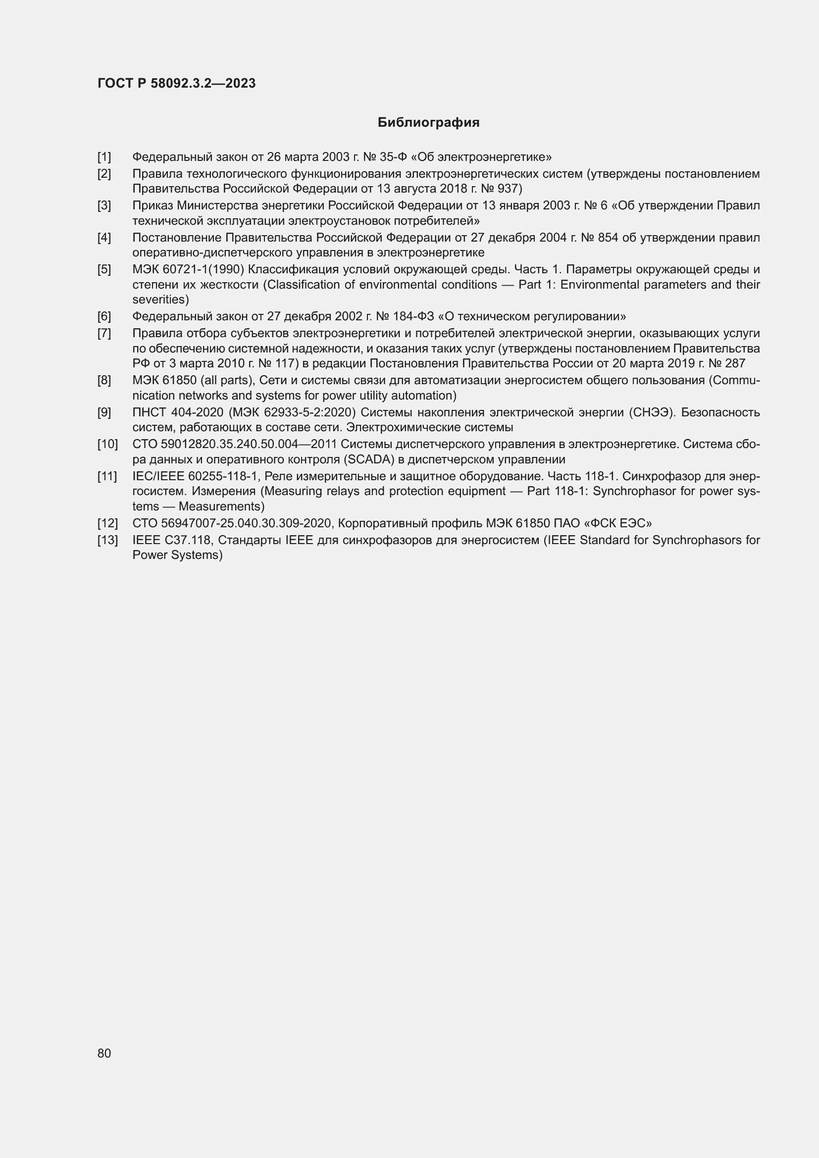 ���� � 58092.3.2-2023. �������� 84