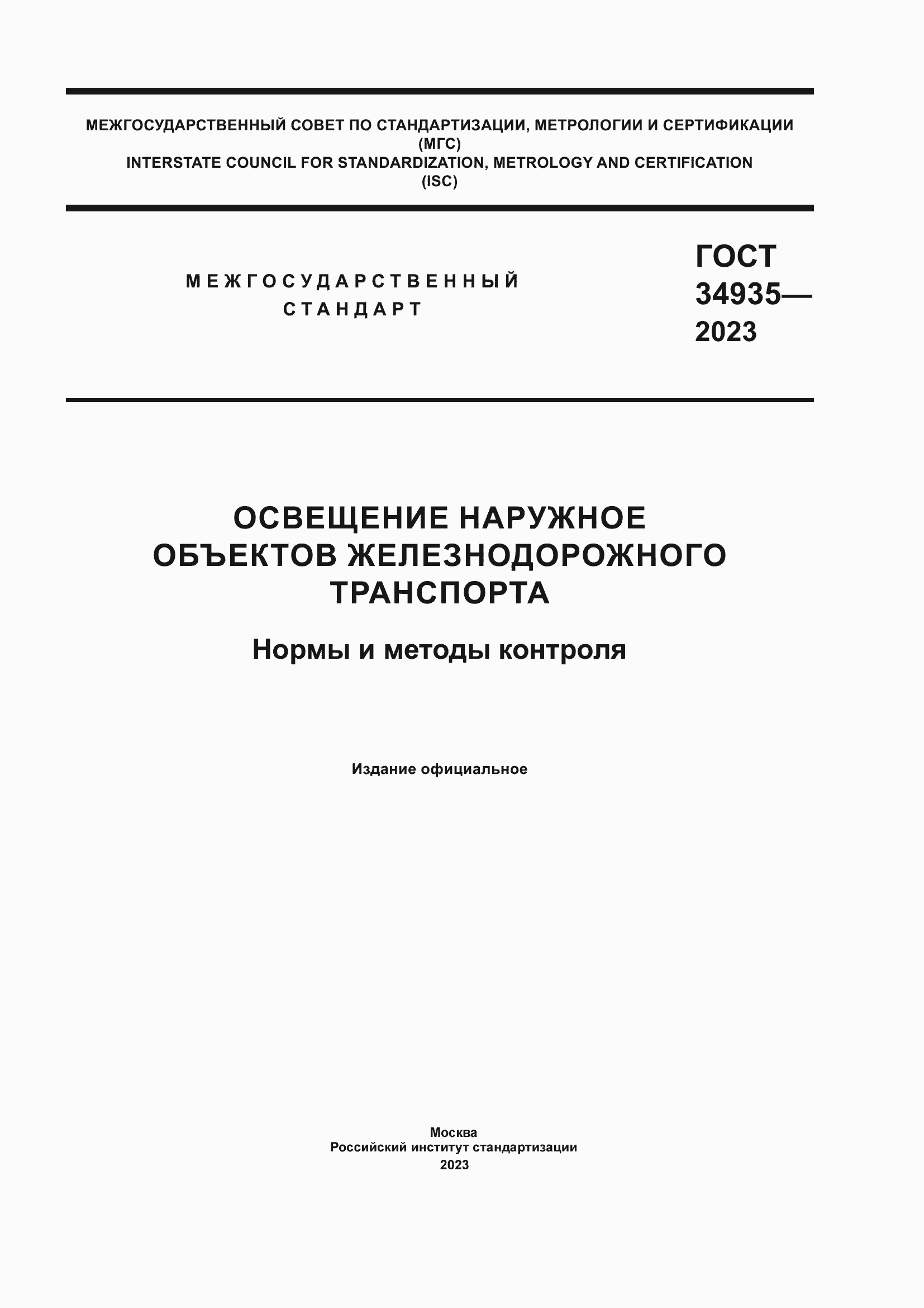 ���� 34935-2023. �������� 1
