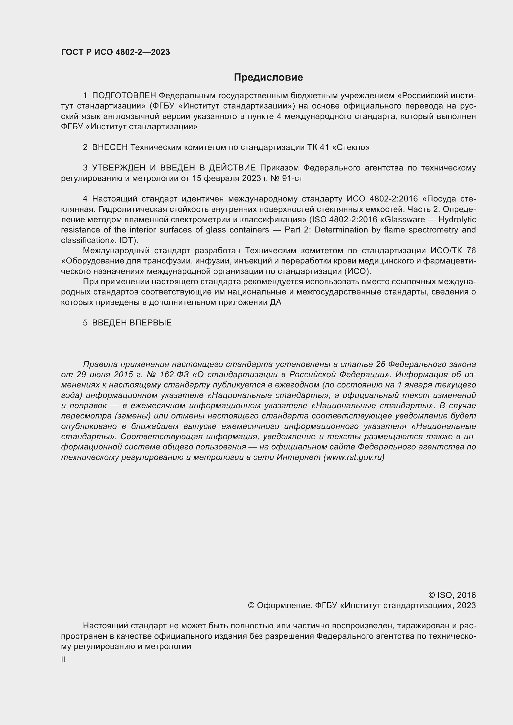 ���� � ��� 4802-2-2023. �������� 2
