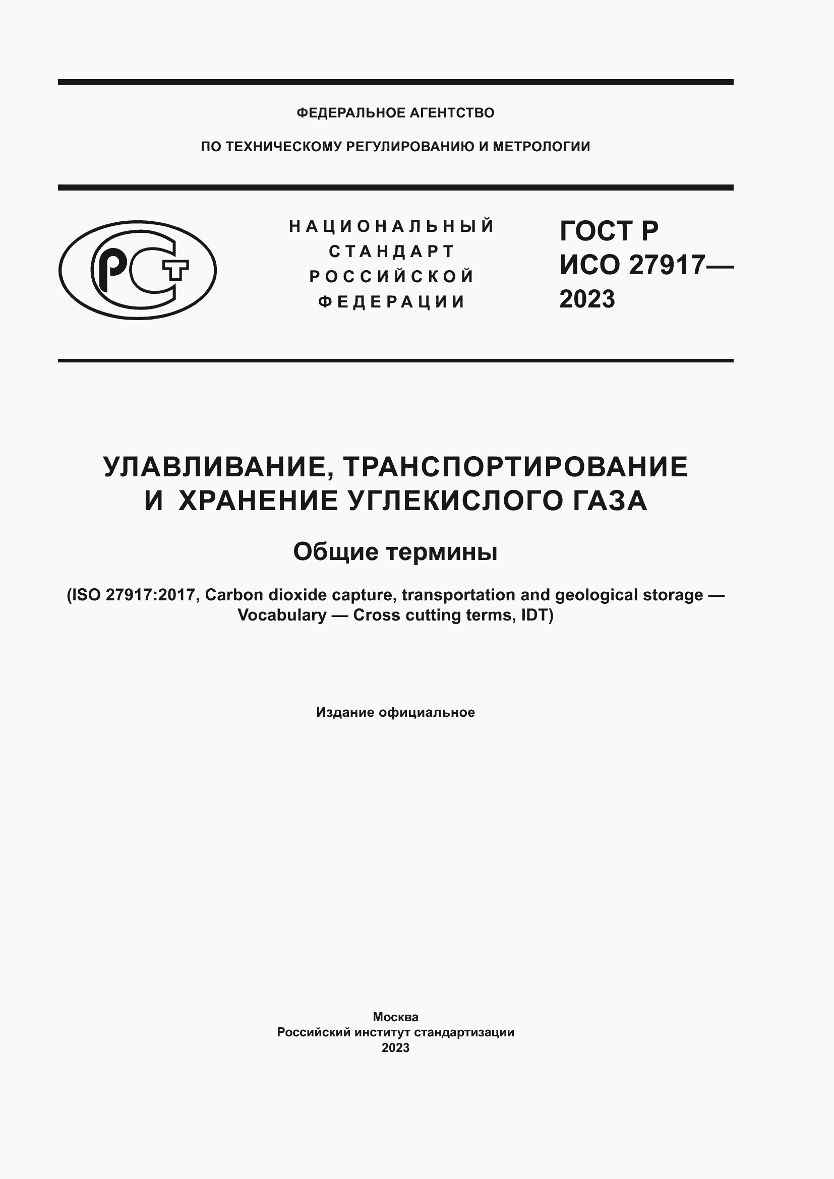 ���� � ��� 27917-2023. �������� 1