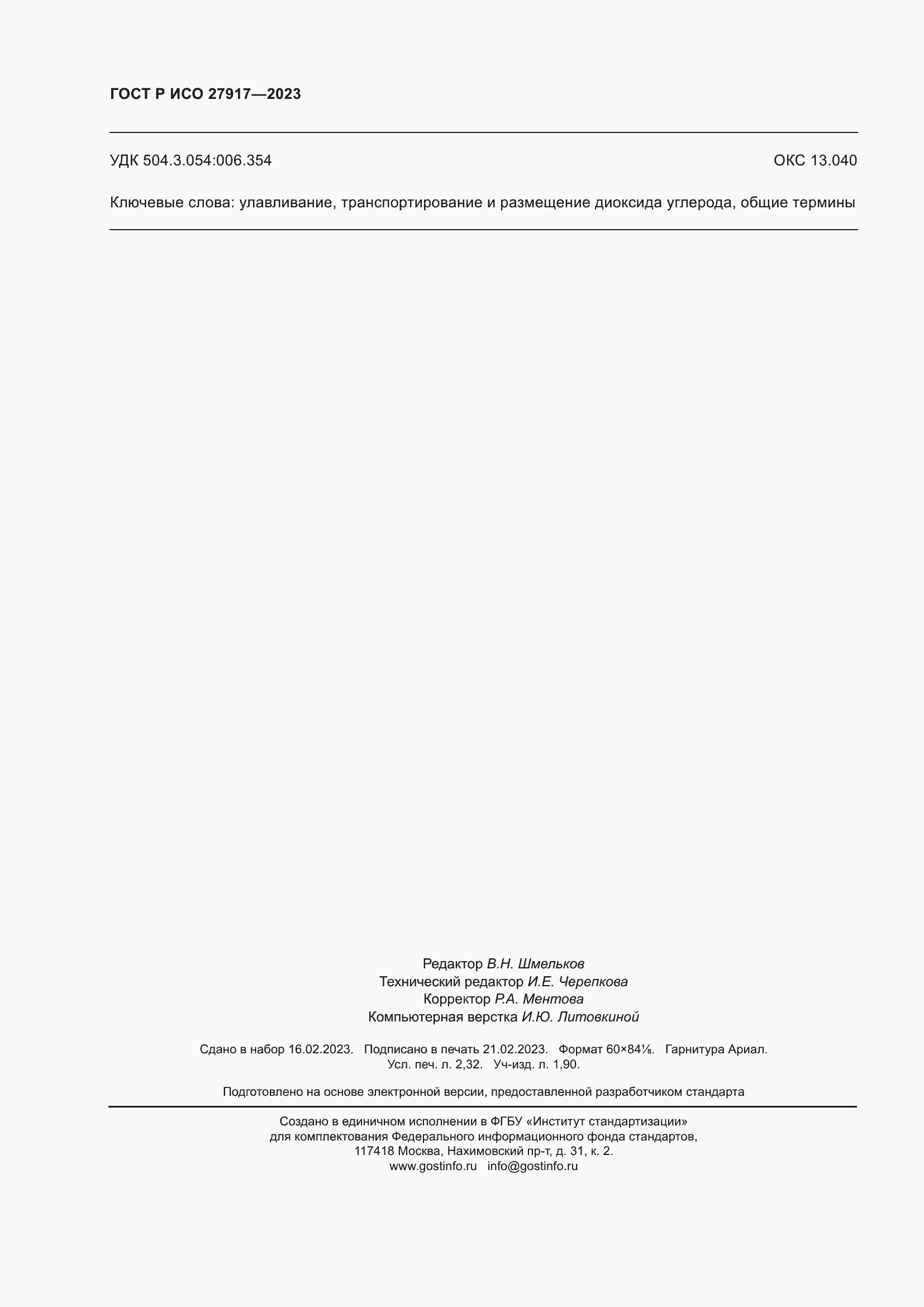 ���� � ��� 27917-2023. �������� 20