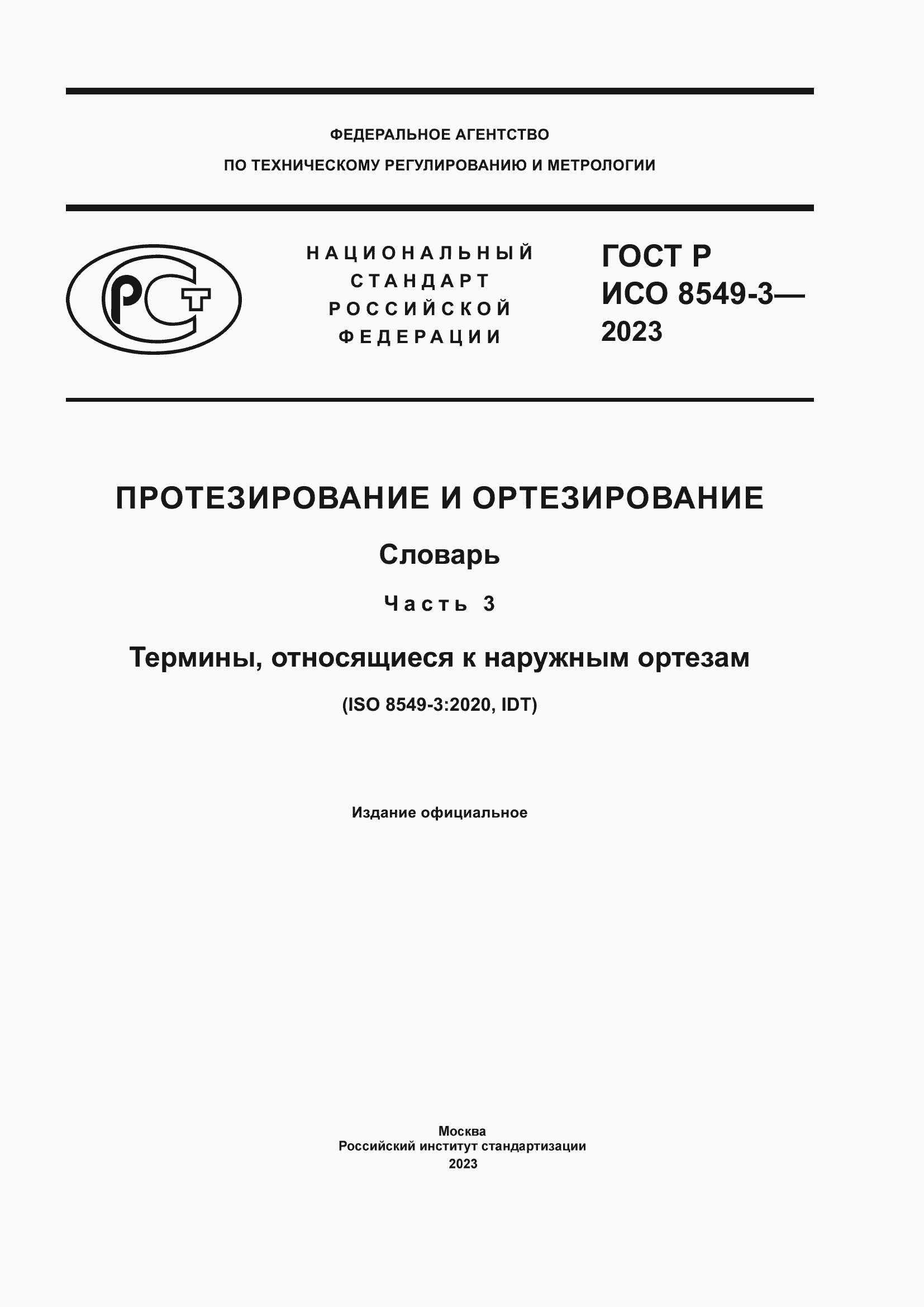 ���� � ��� 8549-3-2023. �������� 1