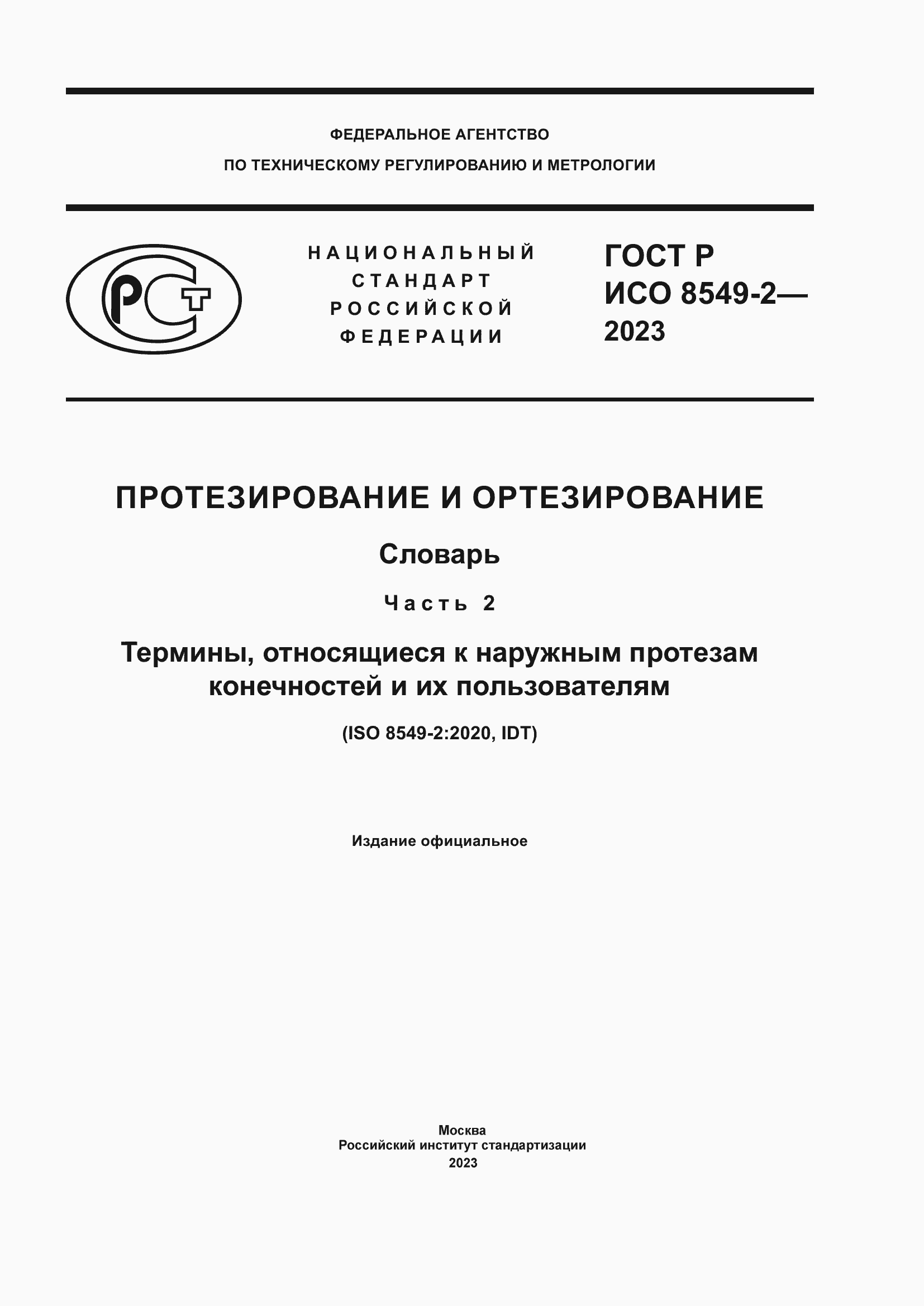 ���� � ��� 8549-2-2023. �������� 1