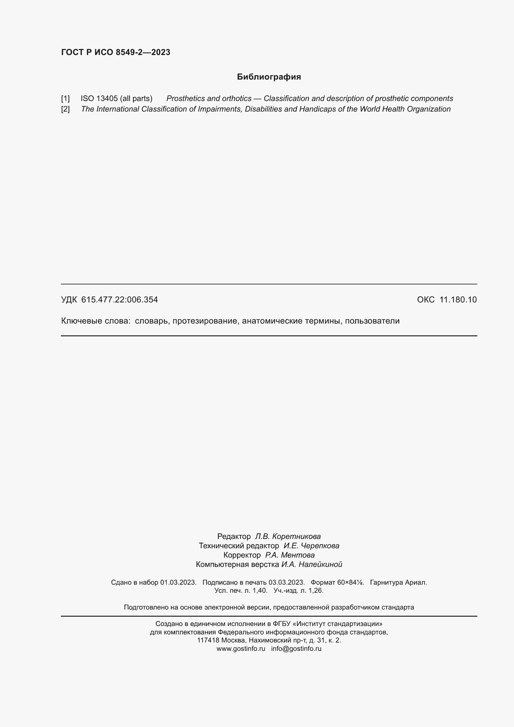 ���� � ��� 8549-2-2023. �������� 12