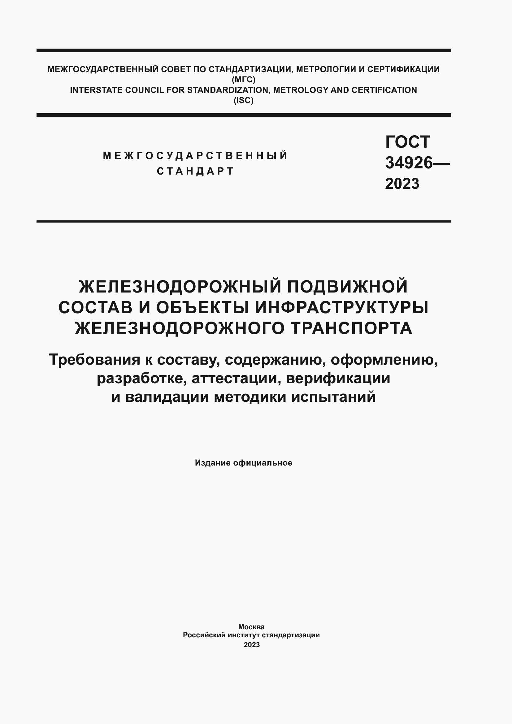 ���� 34926-2023. �������� 1